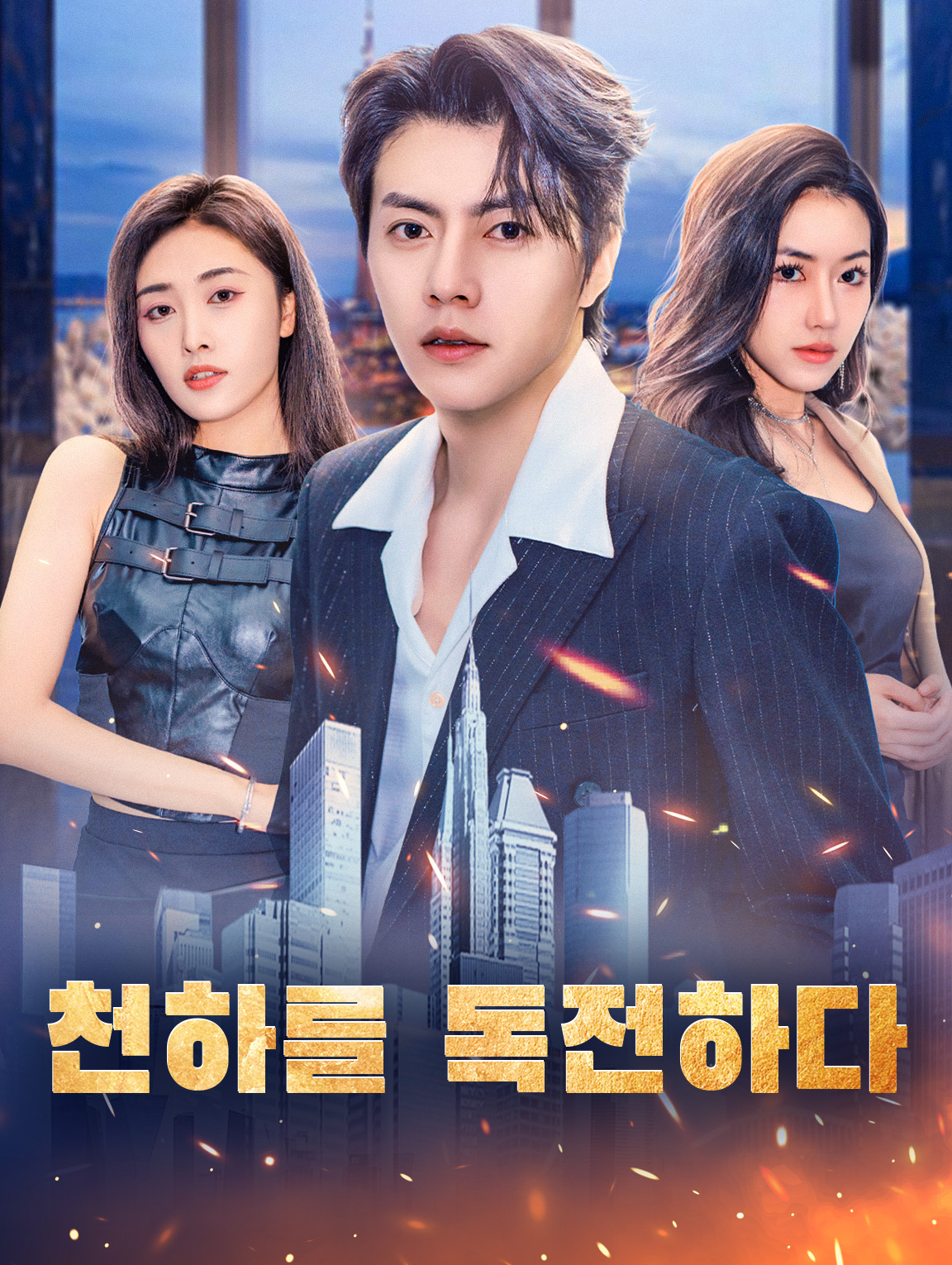 천하를 독전하다