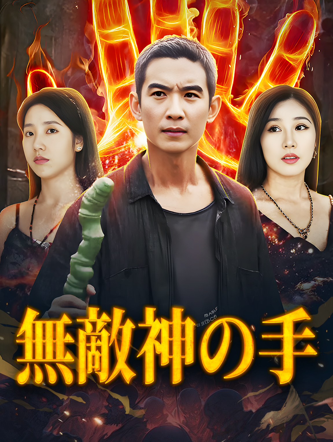 無敵神の手