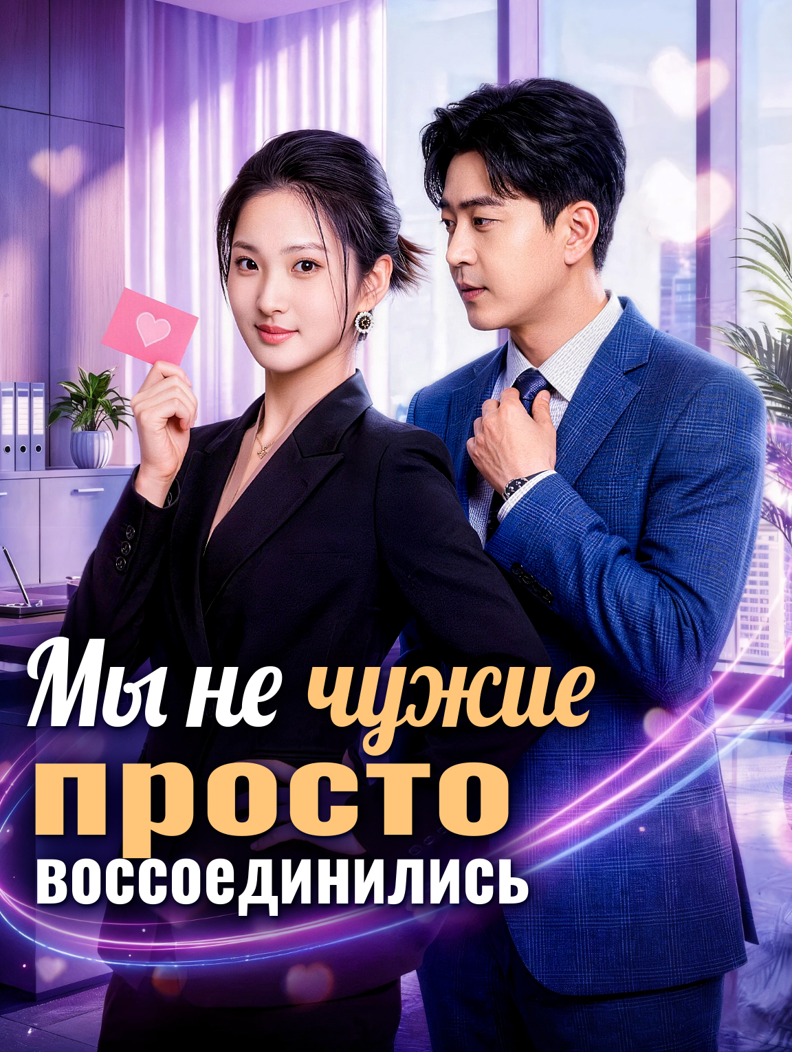 Мы не чужие, просто воссоединились