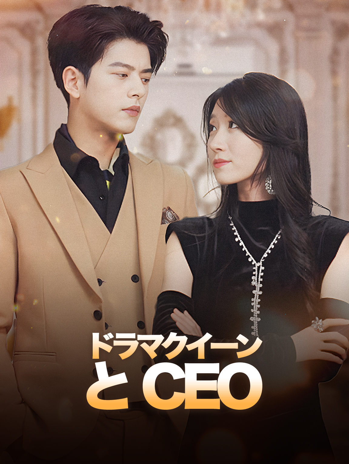 ドラマクイーンとCEO