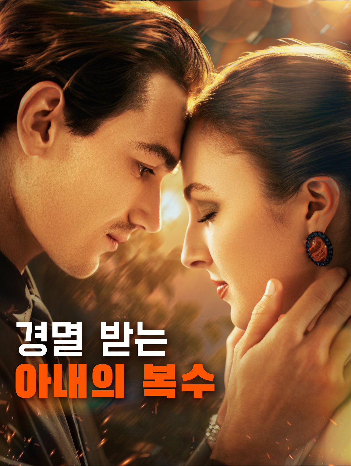 경멸 받는 아내의 복수