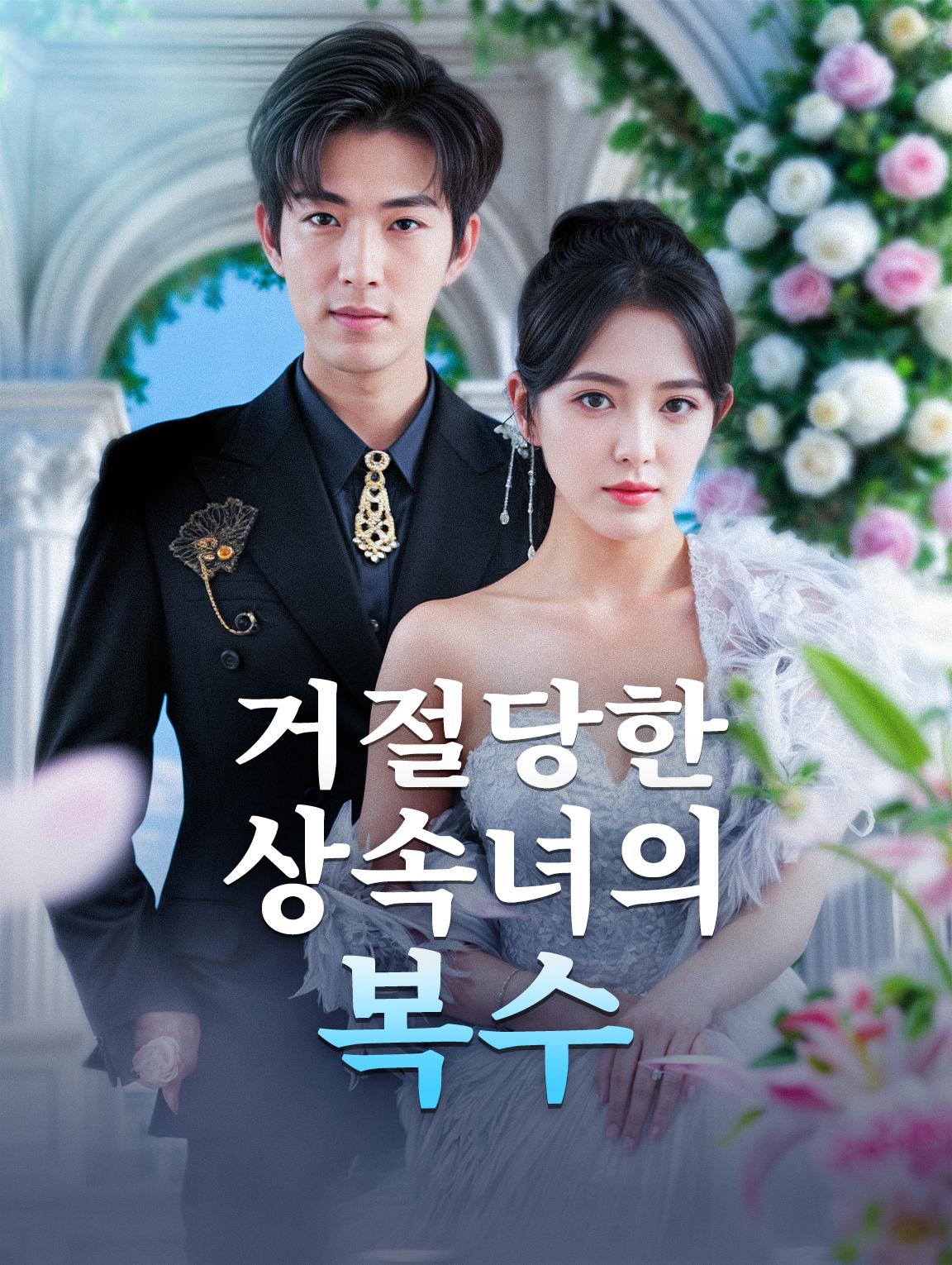 거절당한 상속녀의 복수