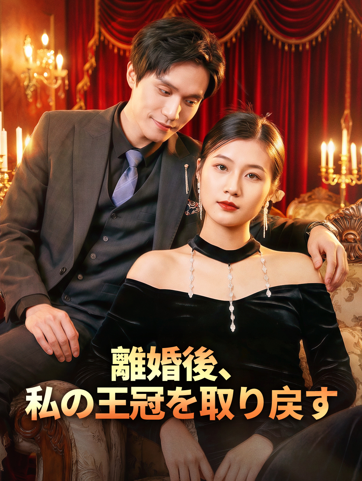 離婚後、私の王冠を取り戻す