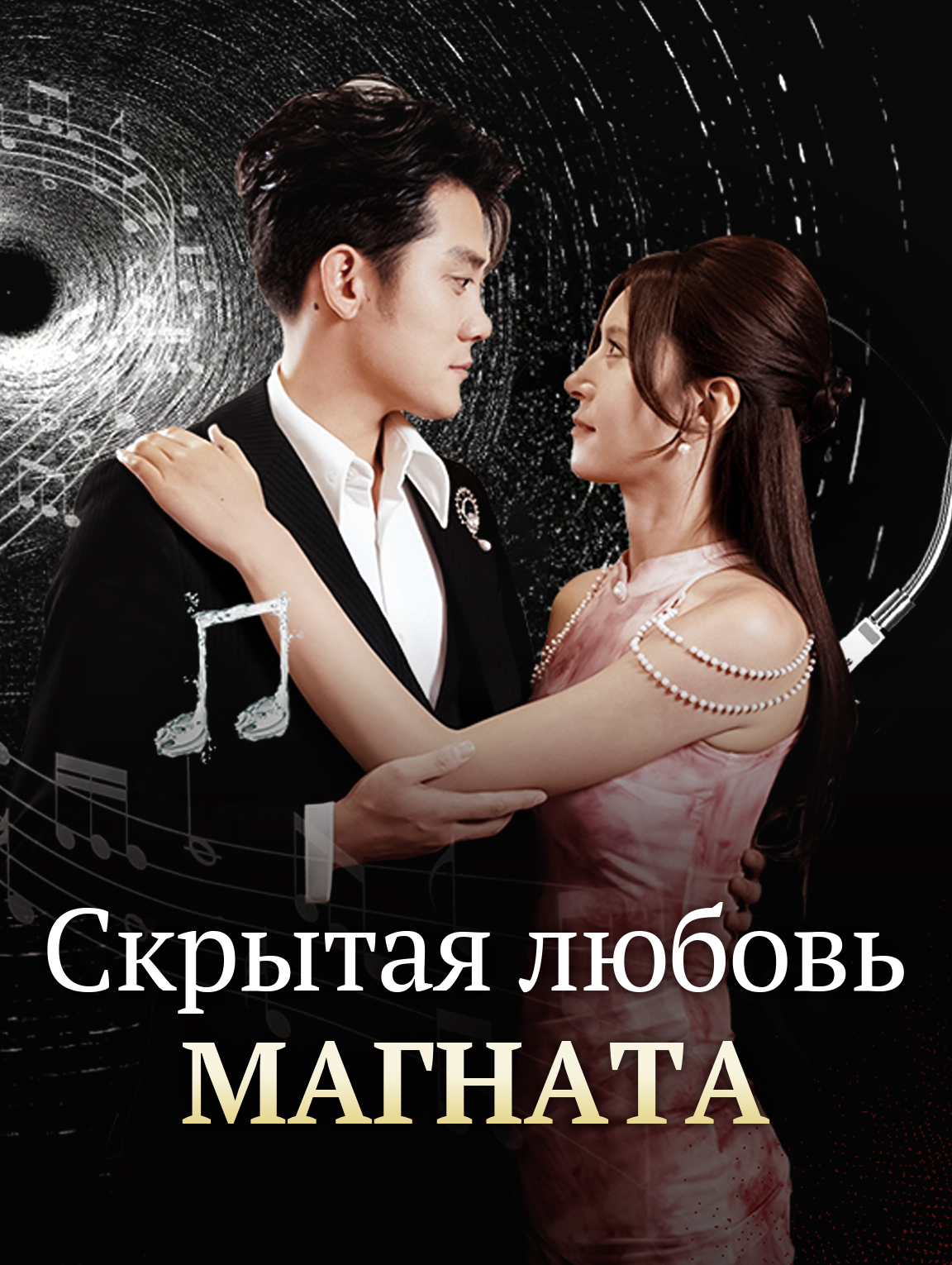 Скрытая любовь магната