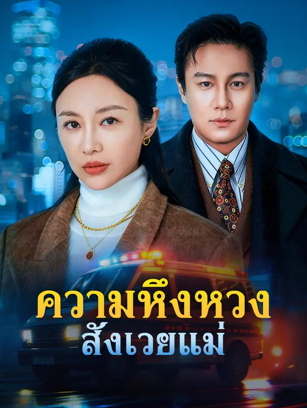 โปสเตอร์ ความหึงหวง สังเวยแม่