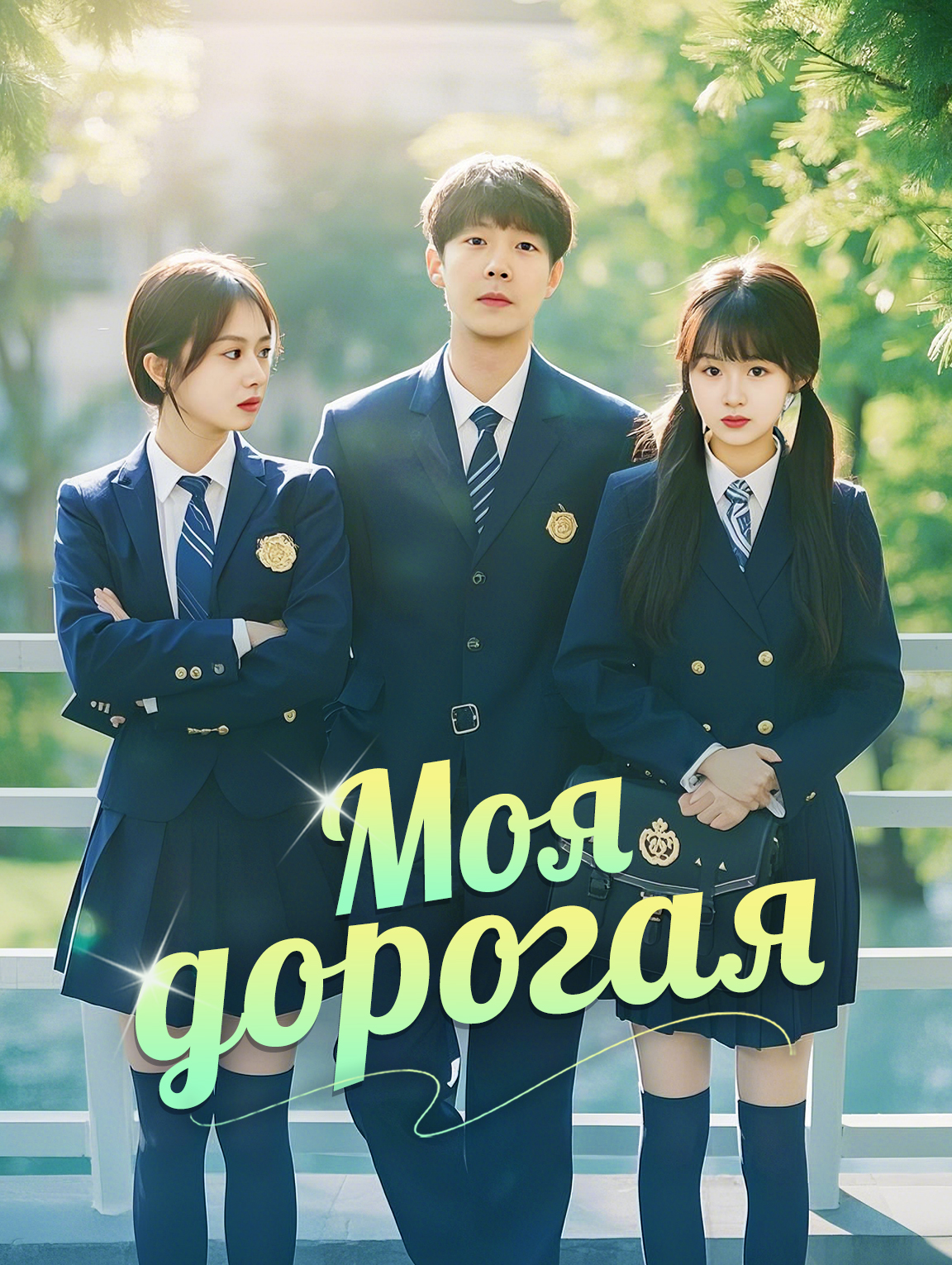 Моя дорогая