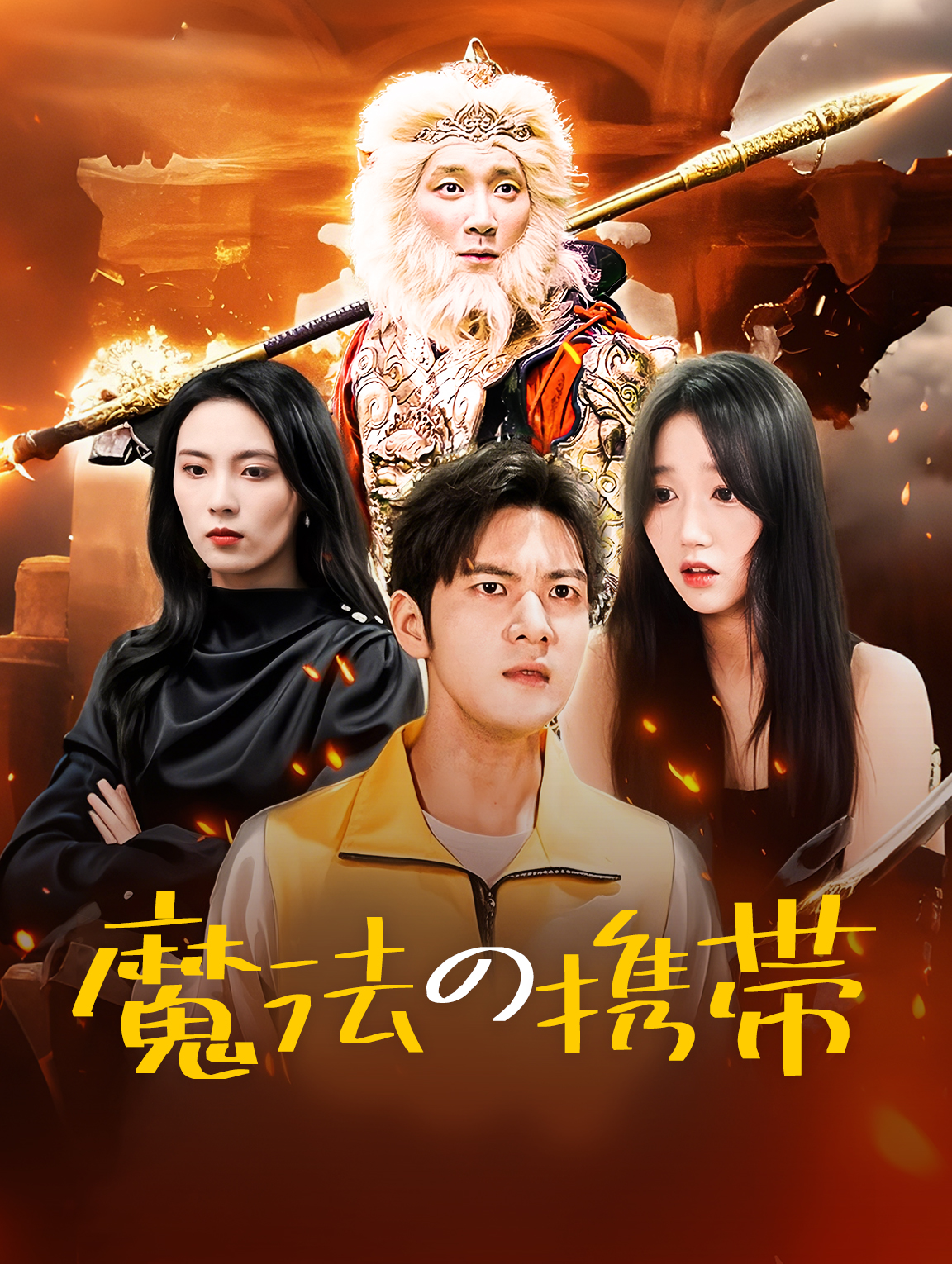 魔法の携帯