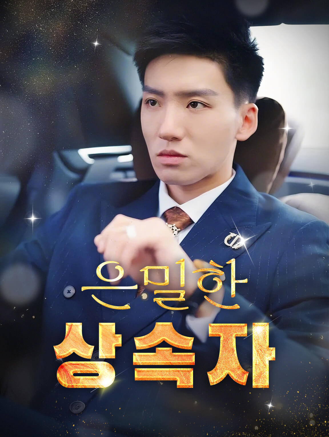 은밀한 상속자