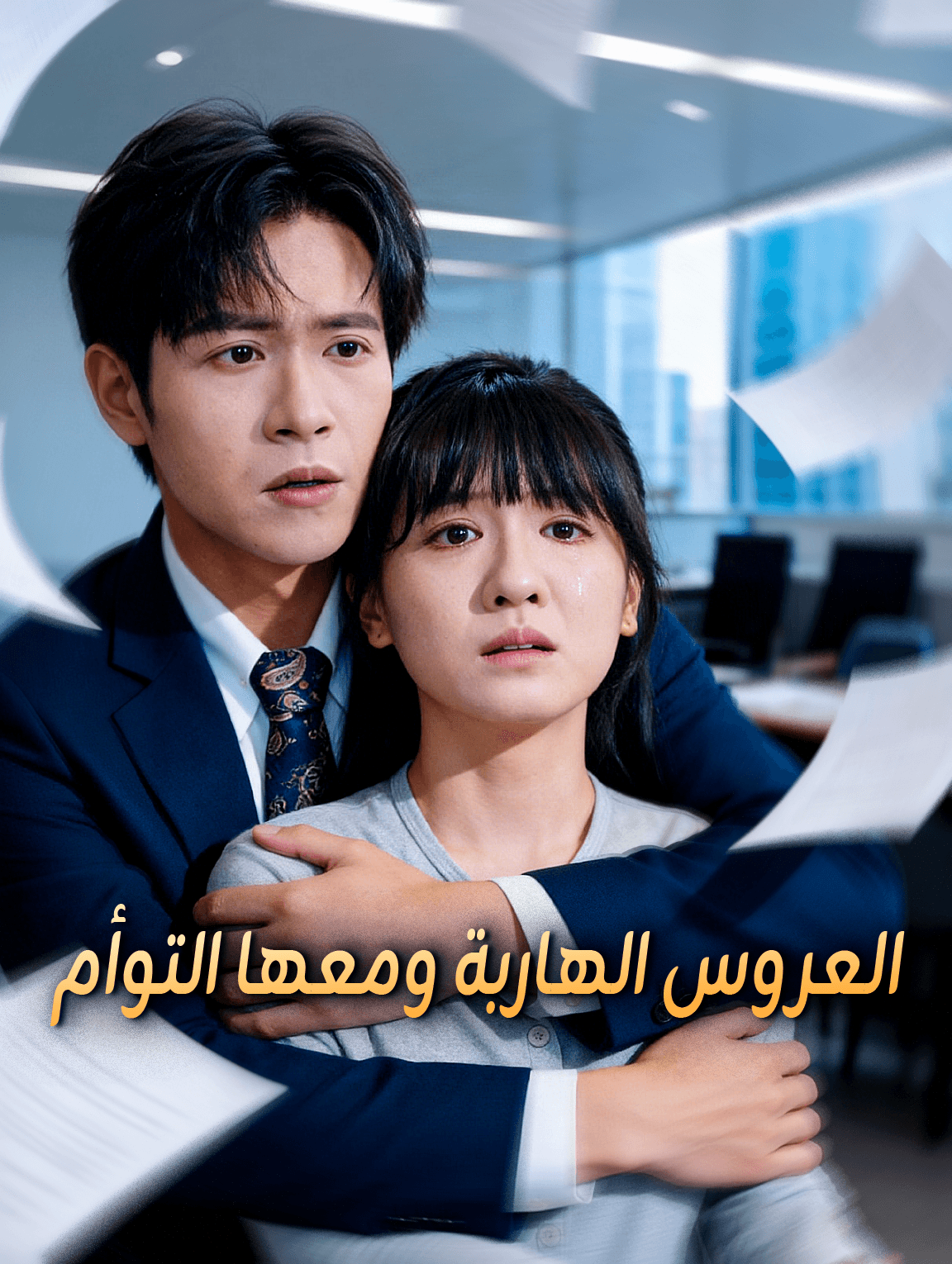العروس الهاربة ومعها التوأم