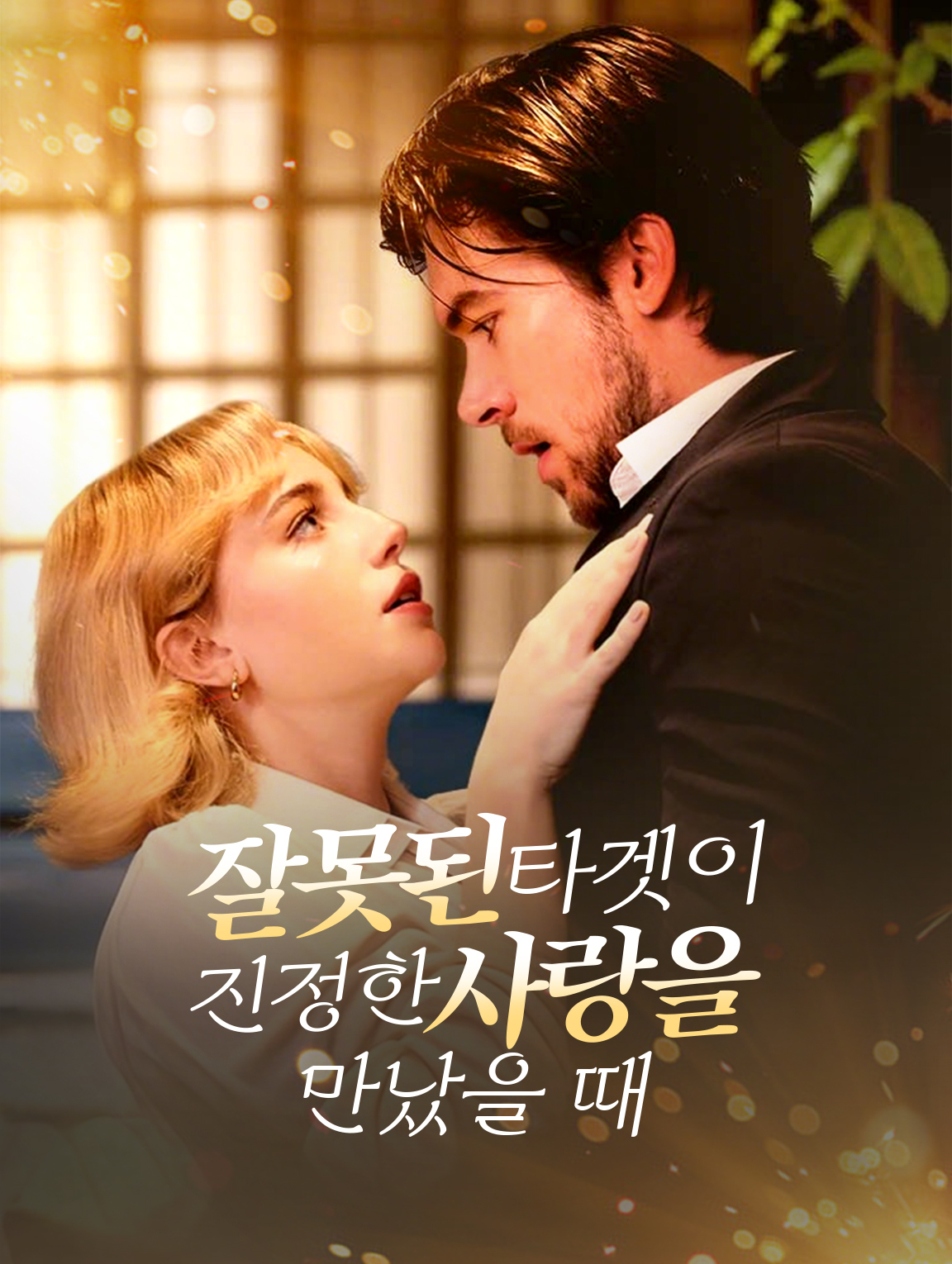 잘못된 타겟이 진정한 사랑을 만났을 때