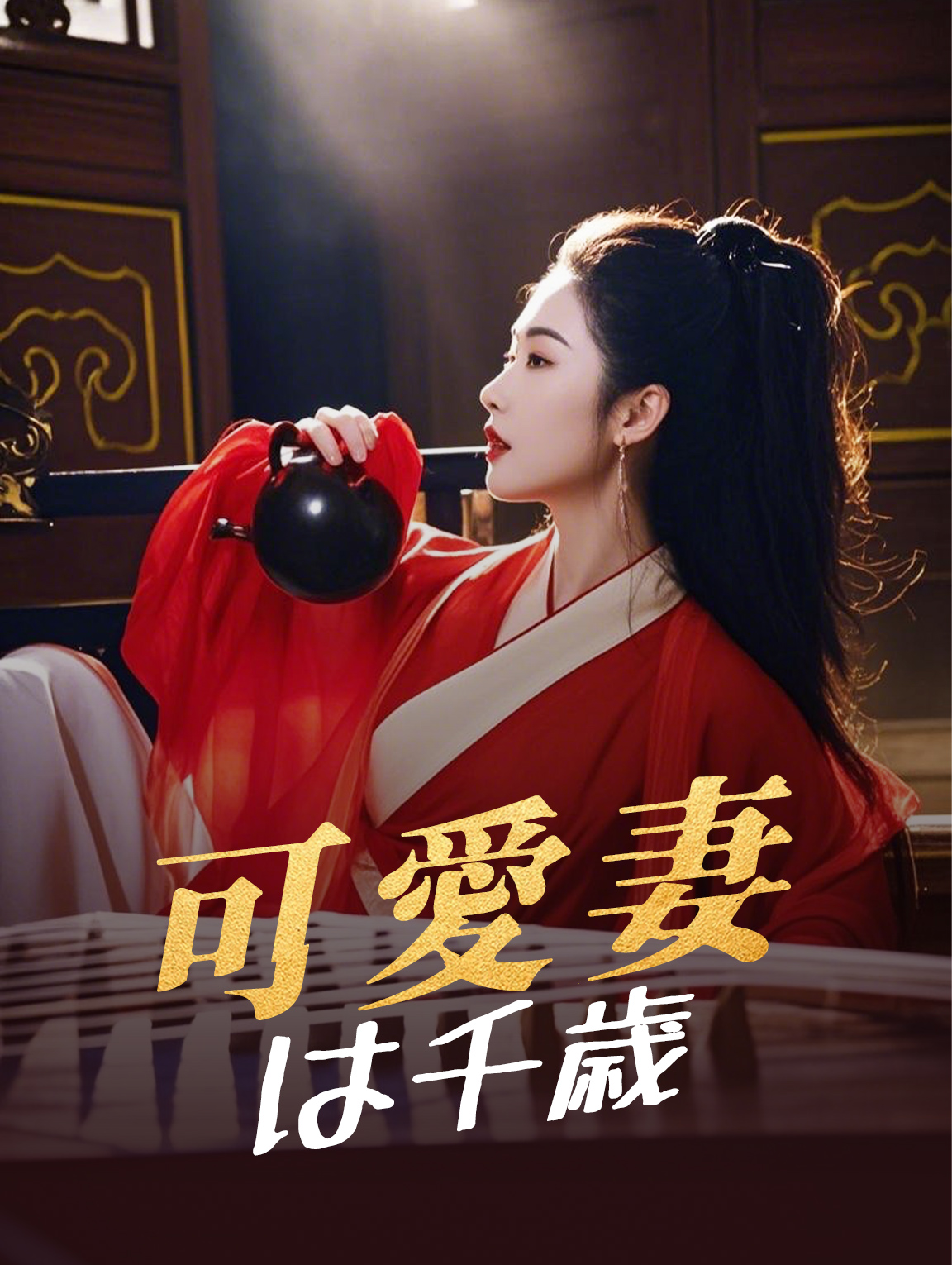可愛妻は千歳