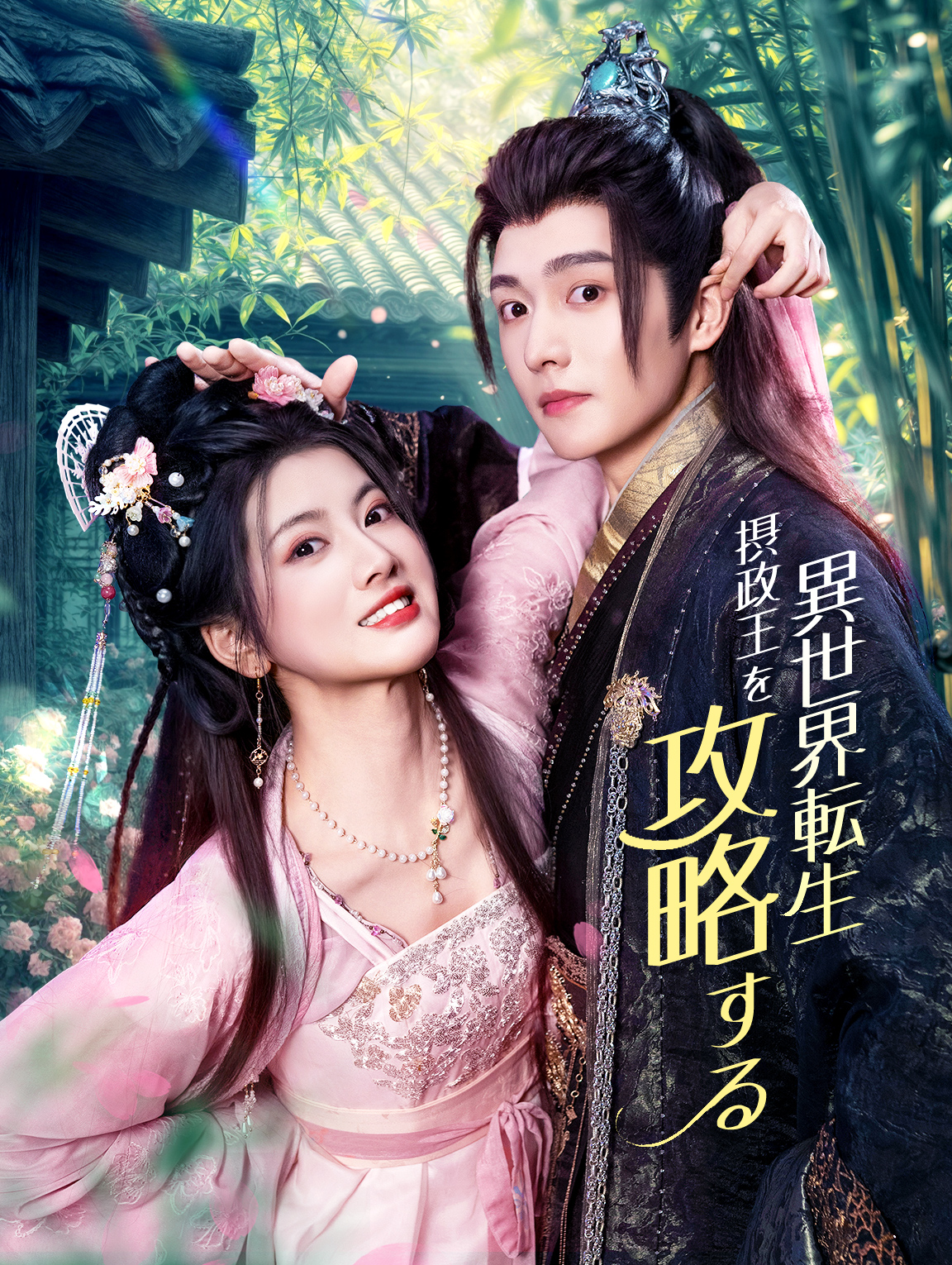 異世界転生摂政王を攻略する