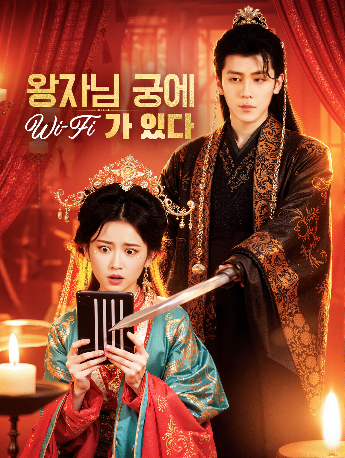 왕자님 궁에 Wi-Fi가 있다