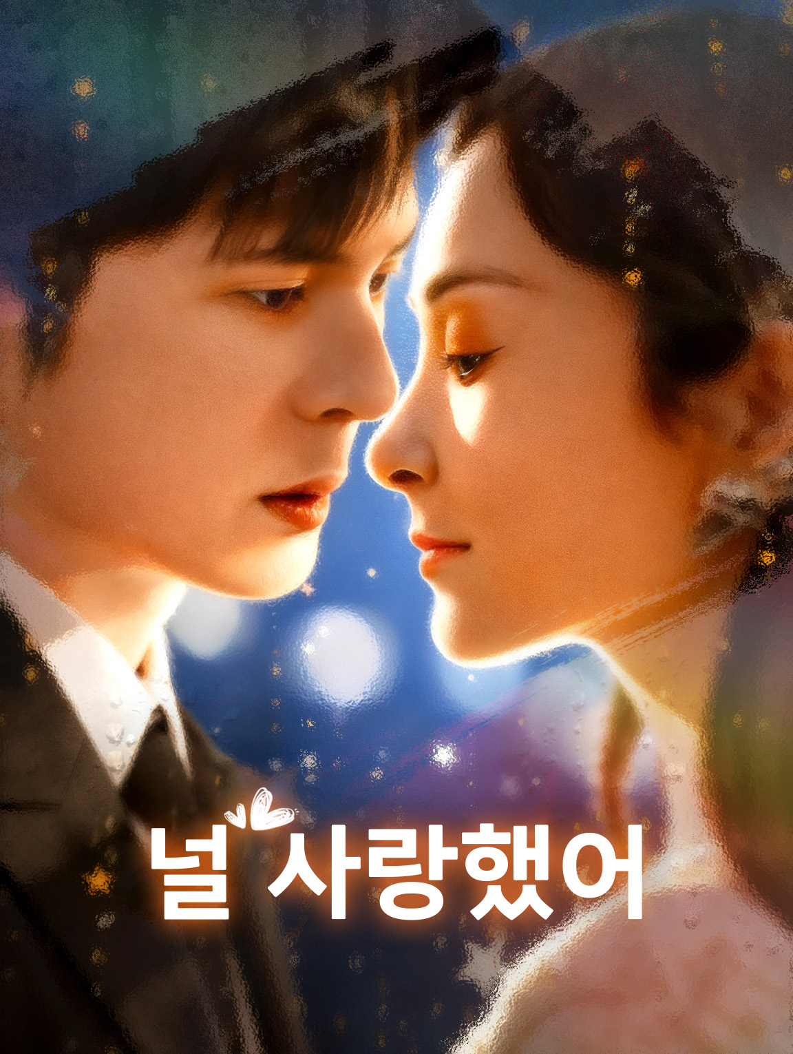 널 사랑했어