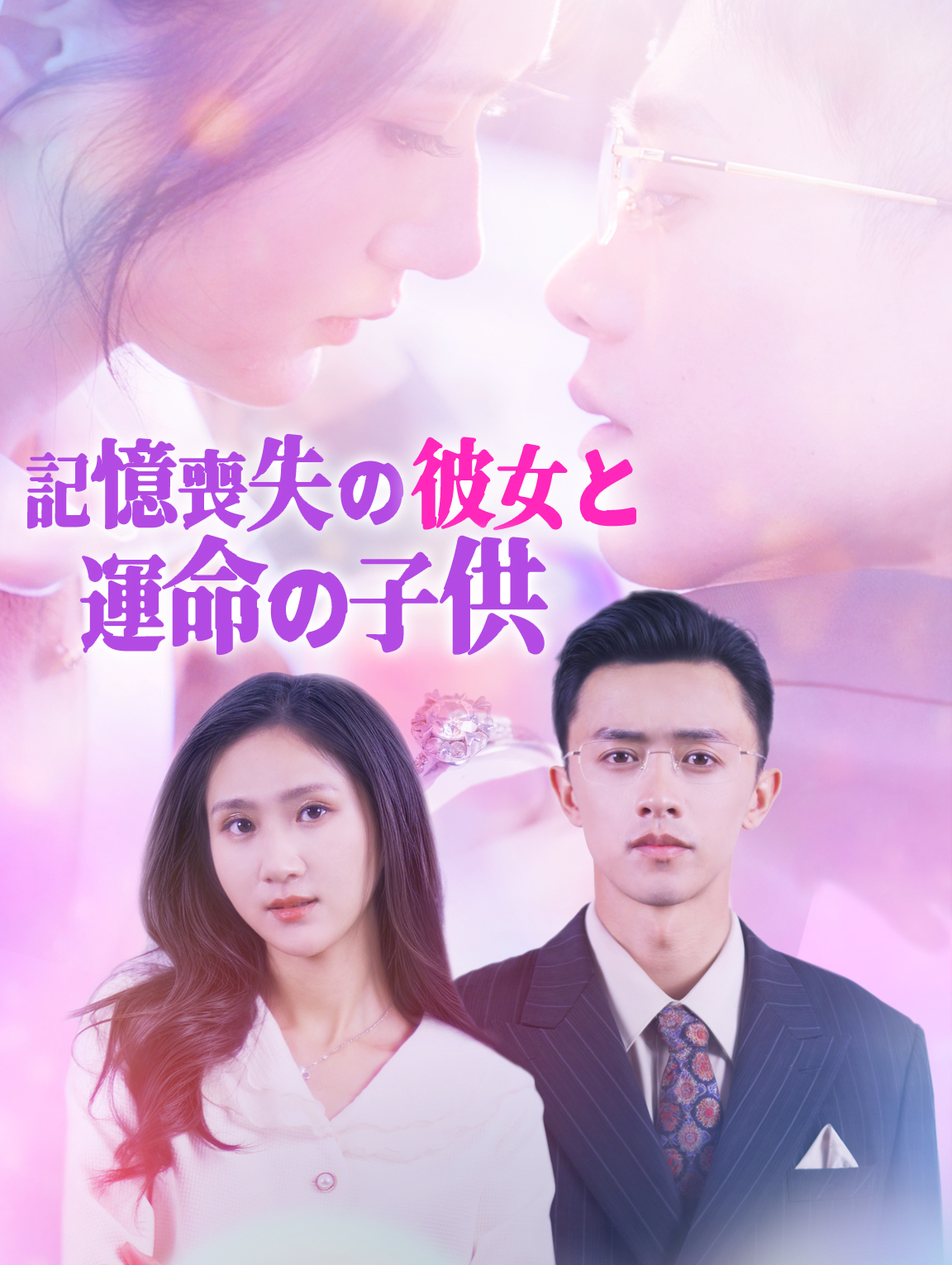 記憶喪失の彼女と運命の子供