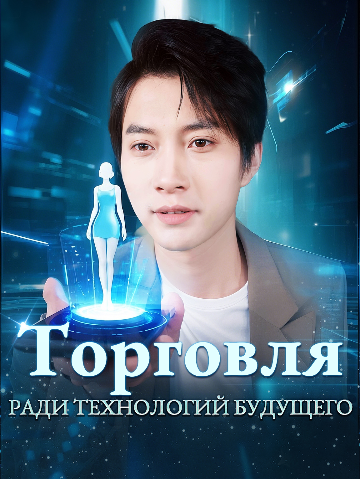 Торговля ради технологий будущего