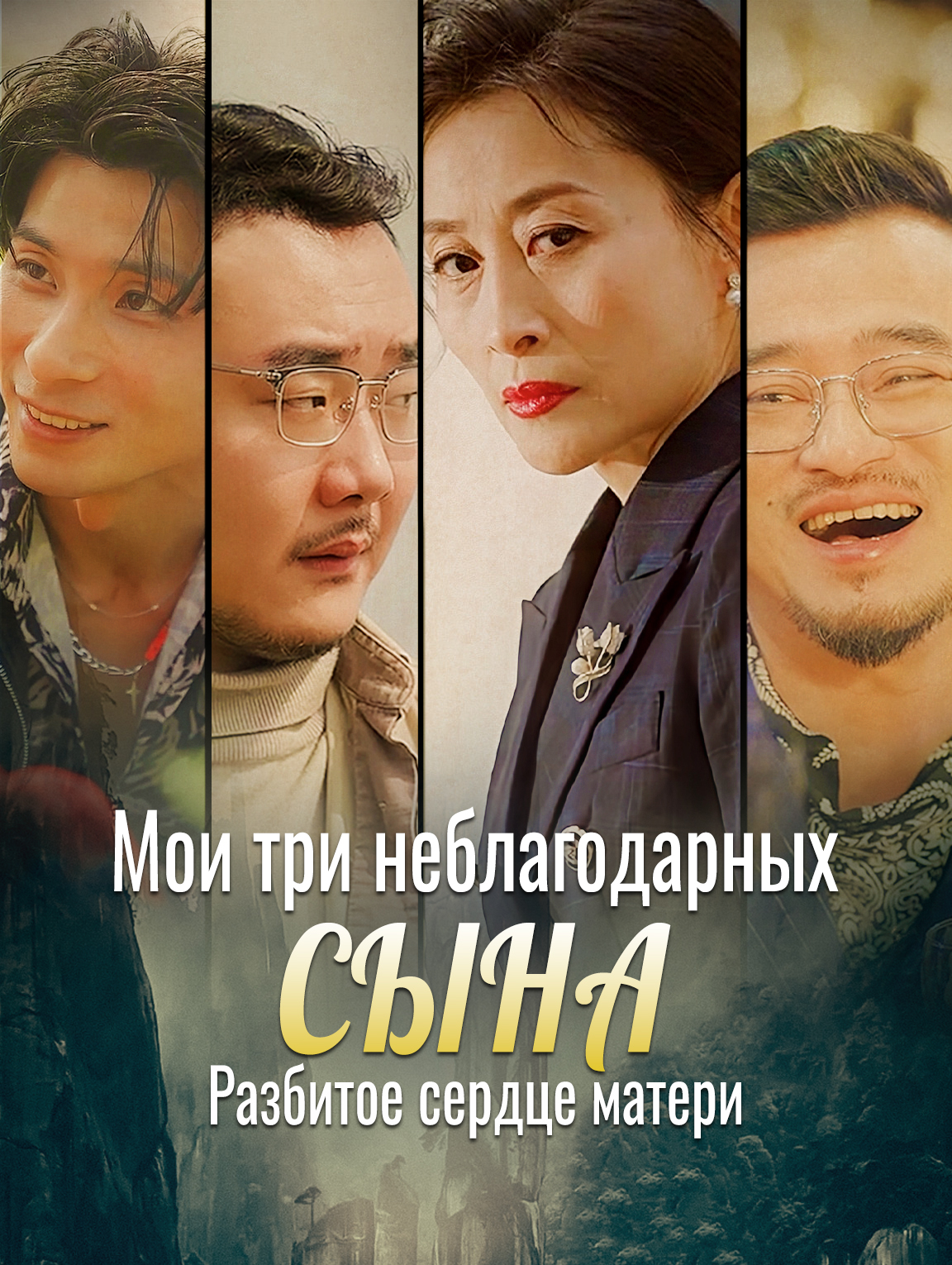 Мои три неблагодарных сына: разбитое сердце матери