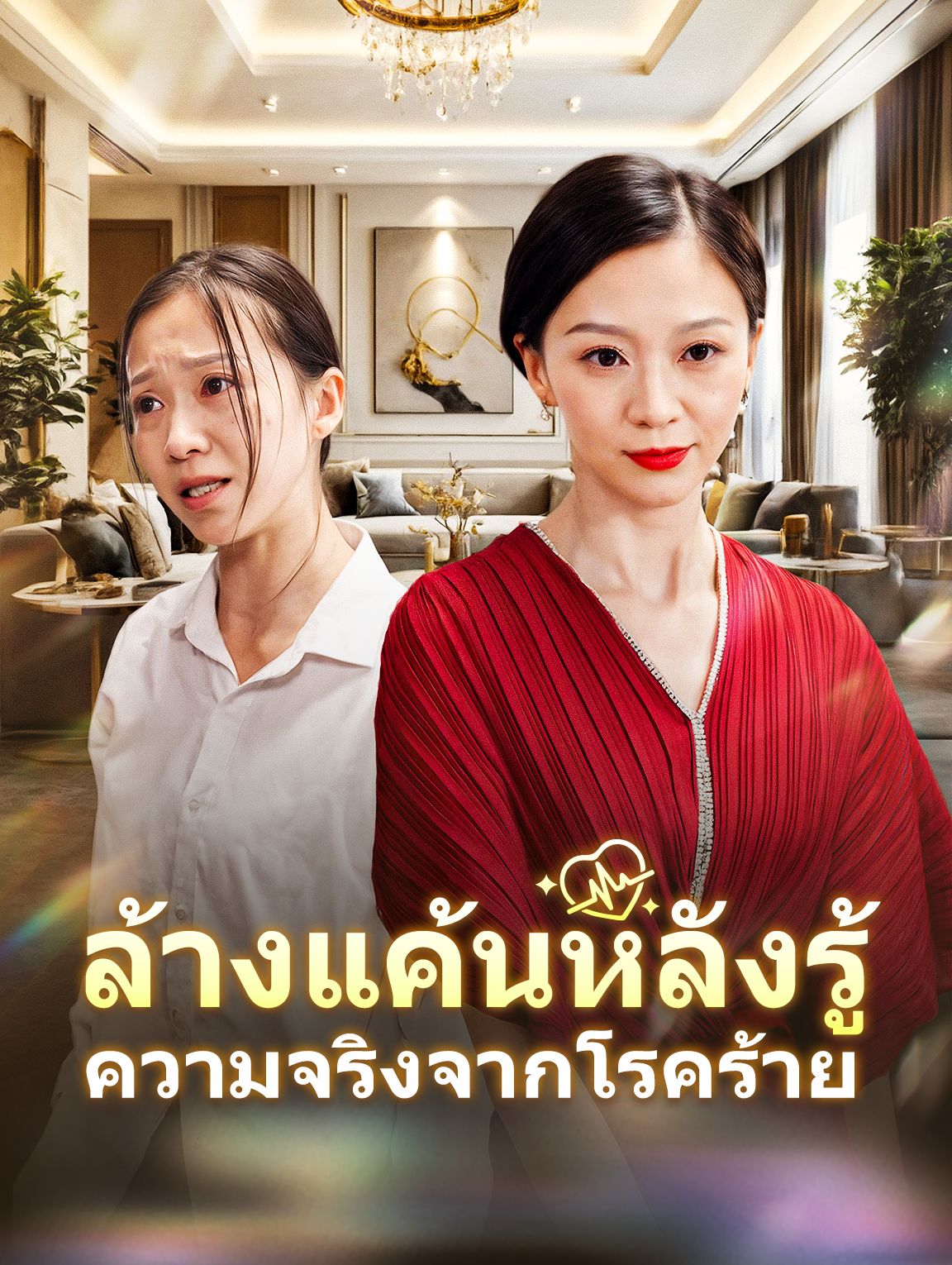 ล้างแค้นหลังรู้ความจริงจากโรคร้าย