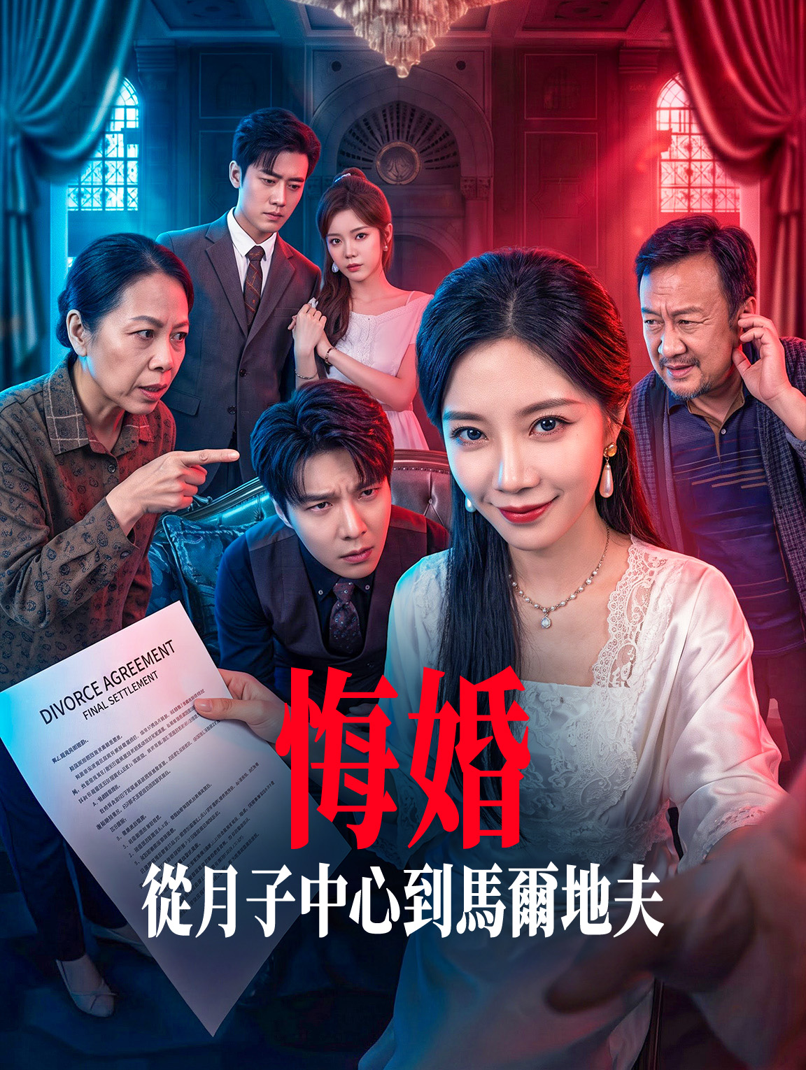 悔婚：從月子中心到馬爾地夫