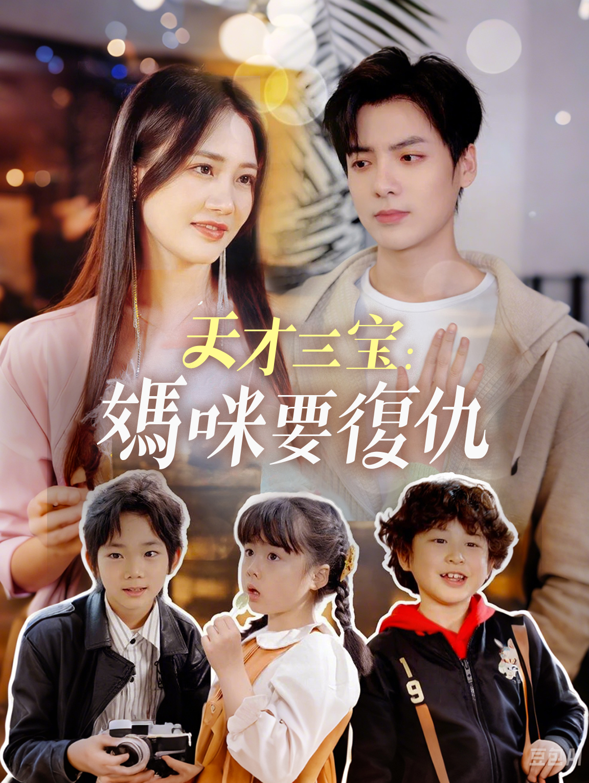 天才三寶：媽咪要復仇