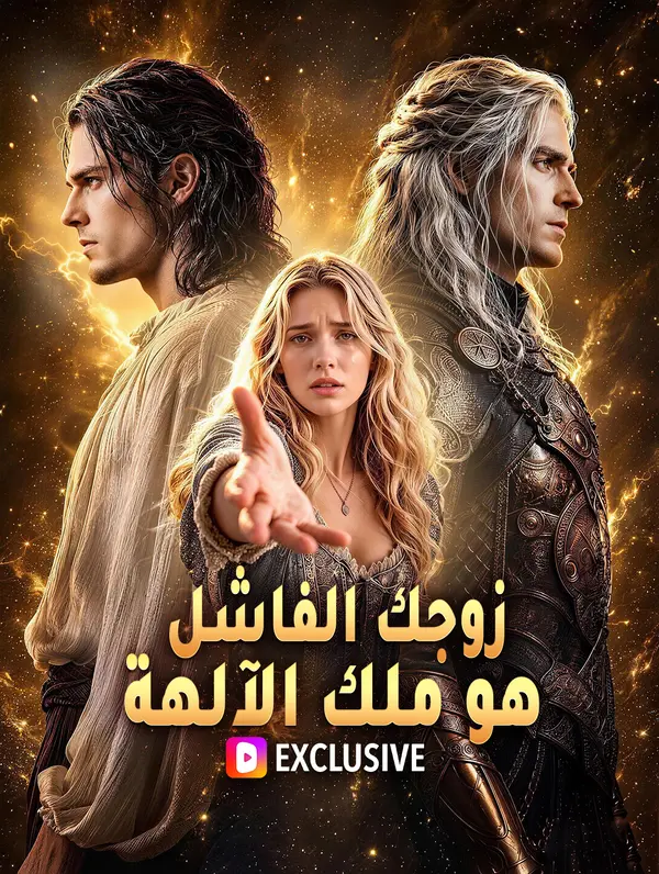مشاهدة مسلسل زوجك الفاشل هو ملك الآلهة مترجم كامل | ديب دراما