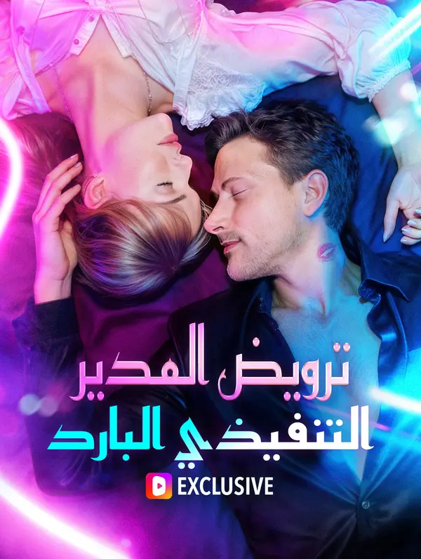 بوستر ترويض المدير التنفيذي البارد