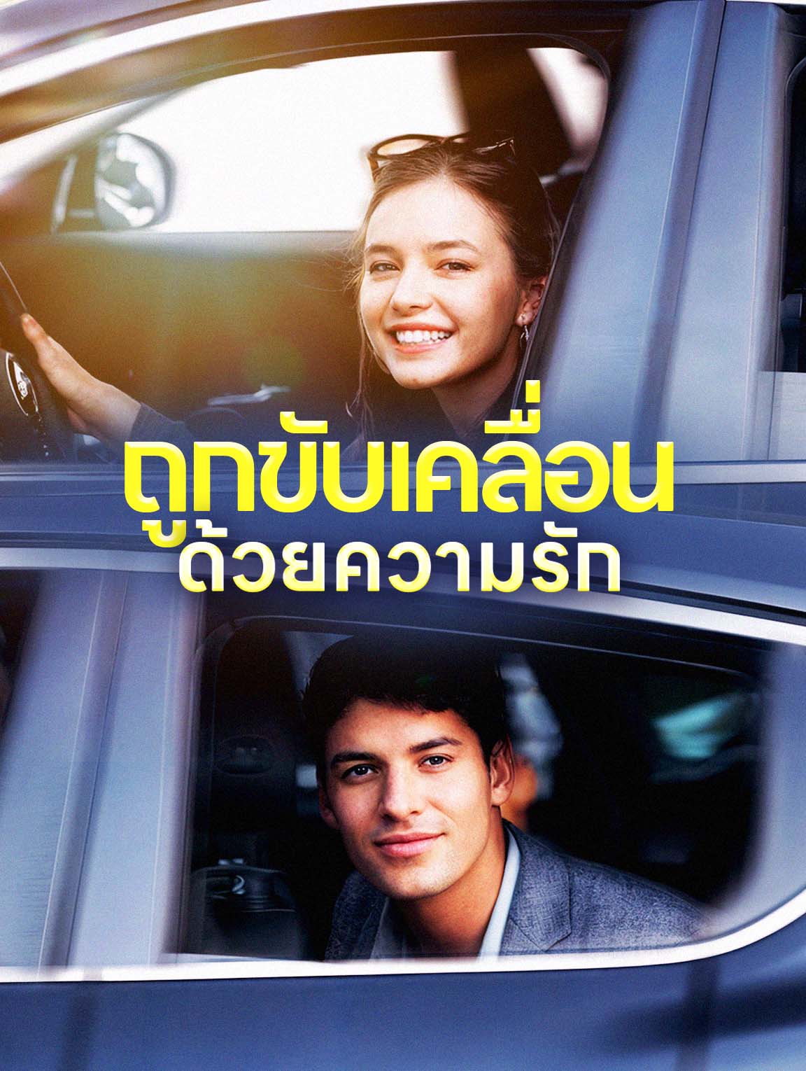 ถูกขับเคลื่อนด้วยความรัก