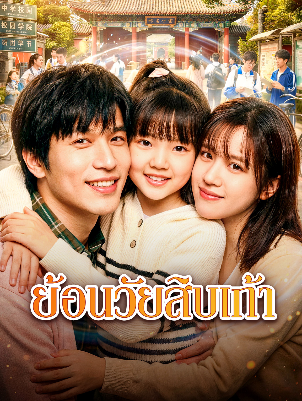 ย้อนวัยสิบเก้า