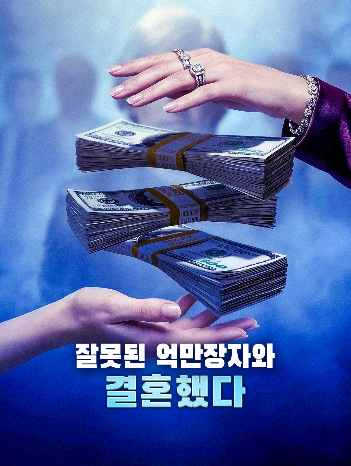 잘못된 억만장자와 결혼했다
