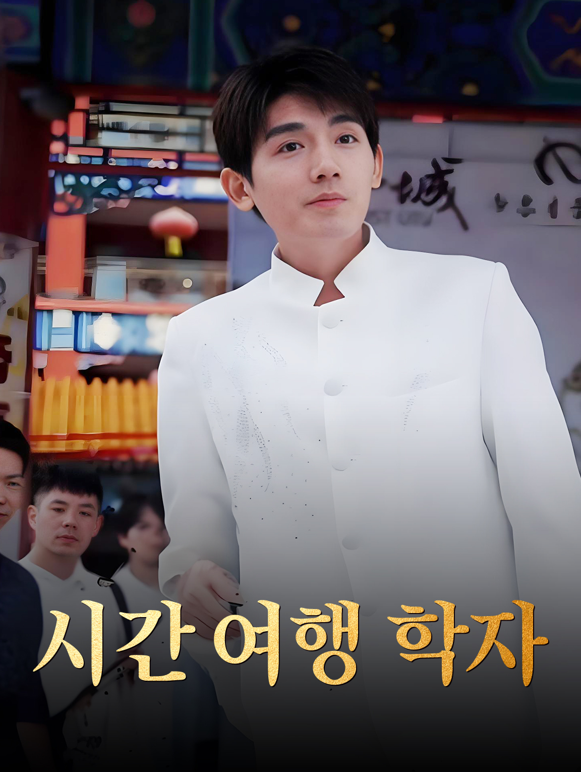 시간 여행 학자