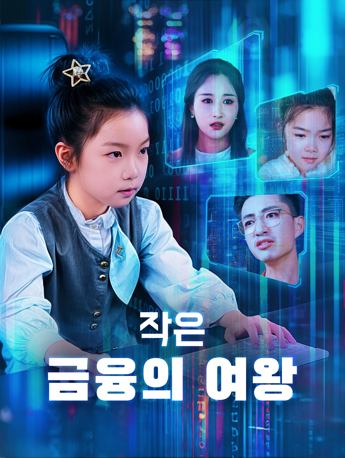 작은 금융의 여왕