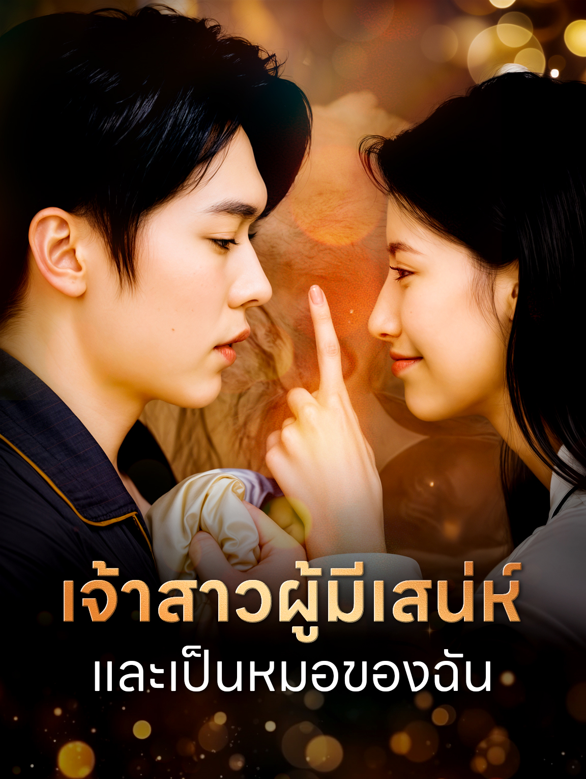เจ้าสาวผู้มีเสน่ห์และเป็นหมอของฉัน