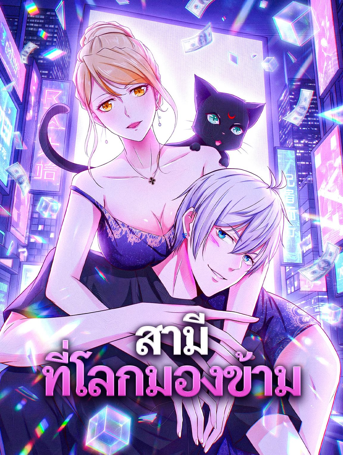 สามีที่โลกมองข้าม