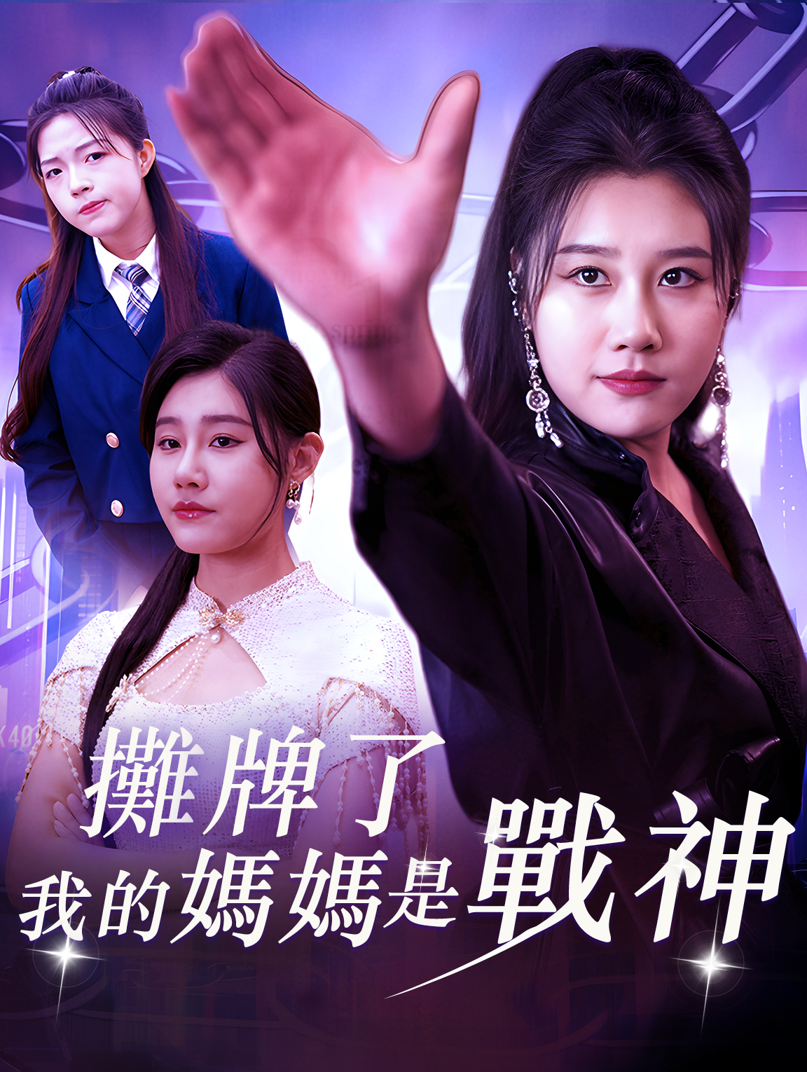 攤牌了我的媽媽是戰神