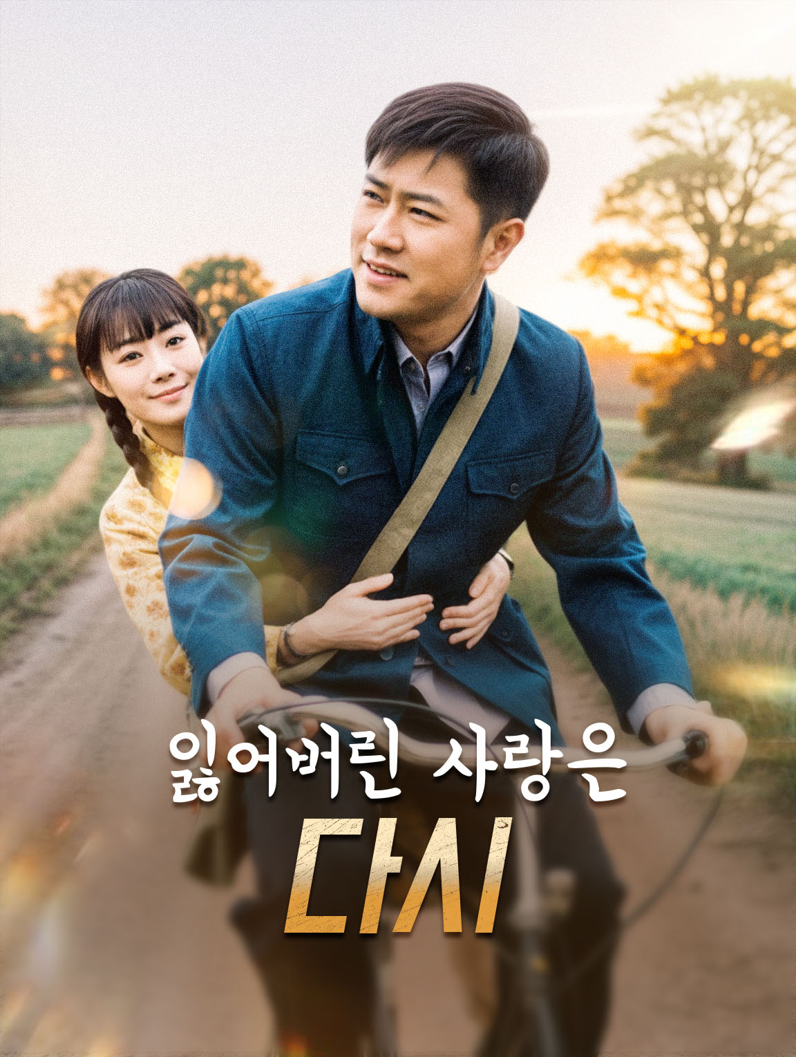 잃어버린 사랑은 다시