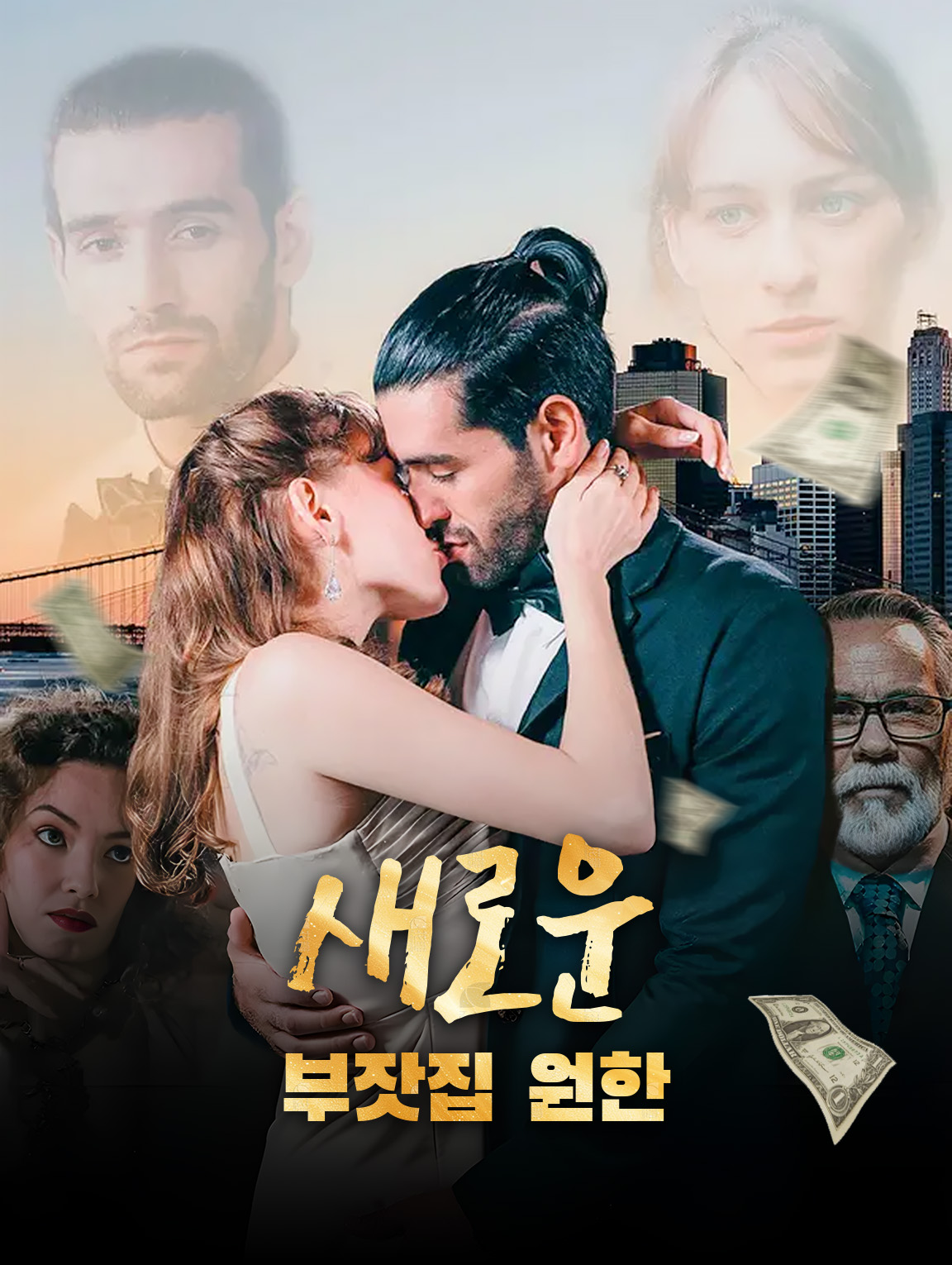 새로운 부잣집 원한