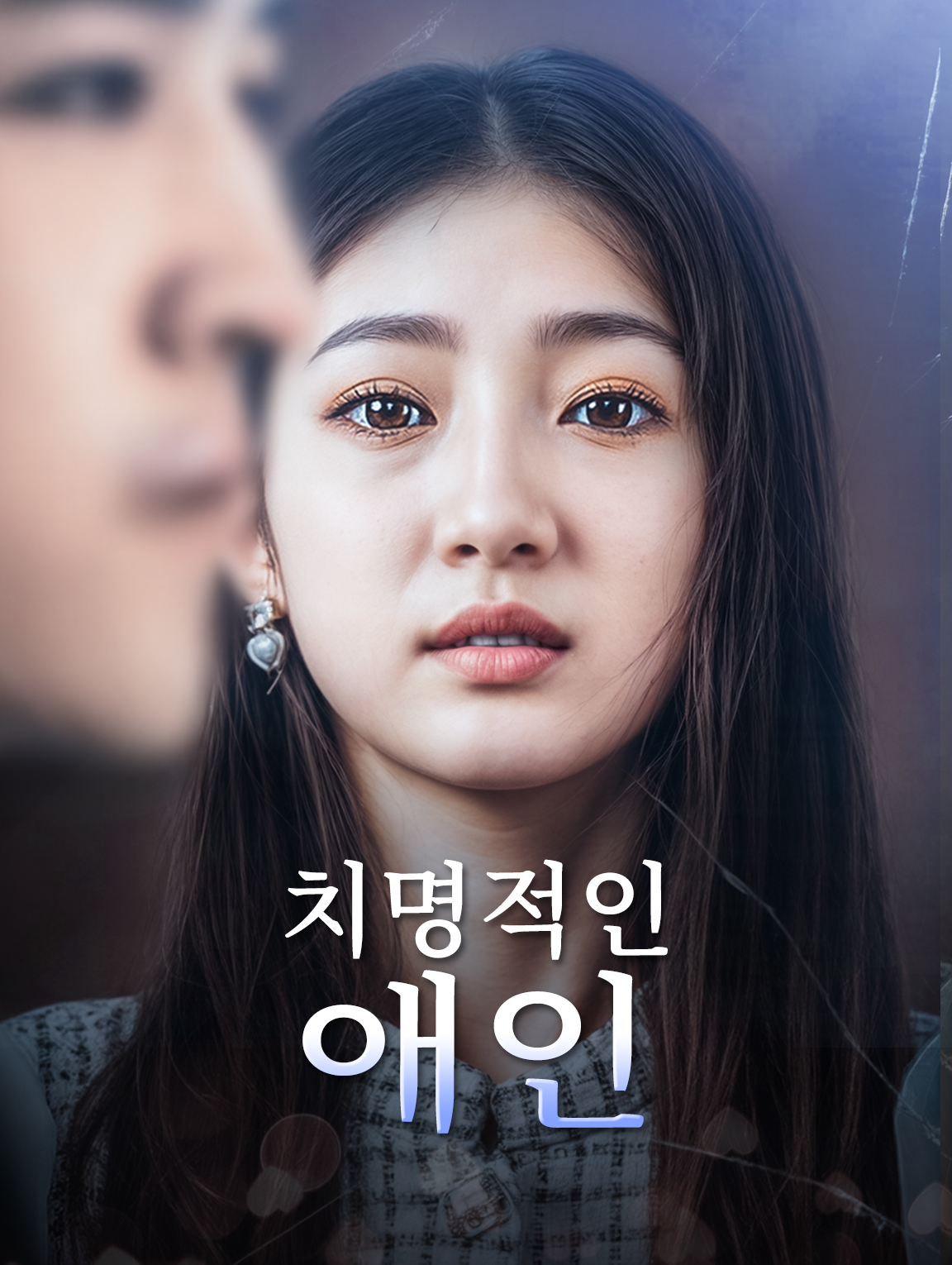 치명적인 애인