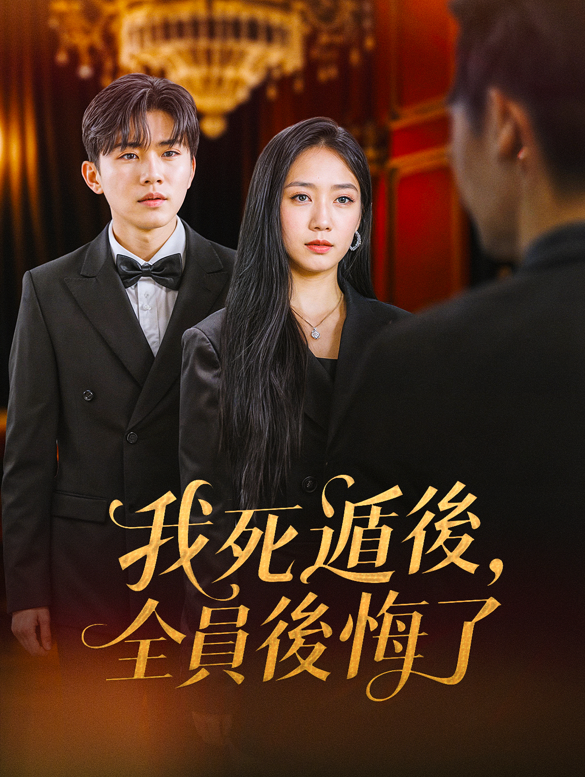 我死遁後，全員後悔了