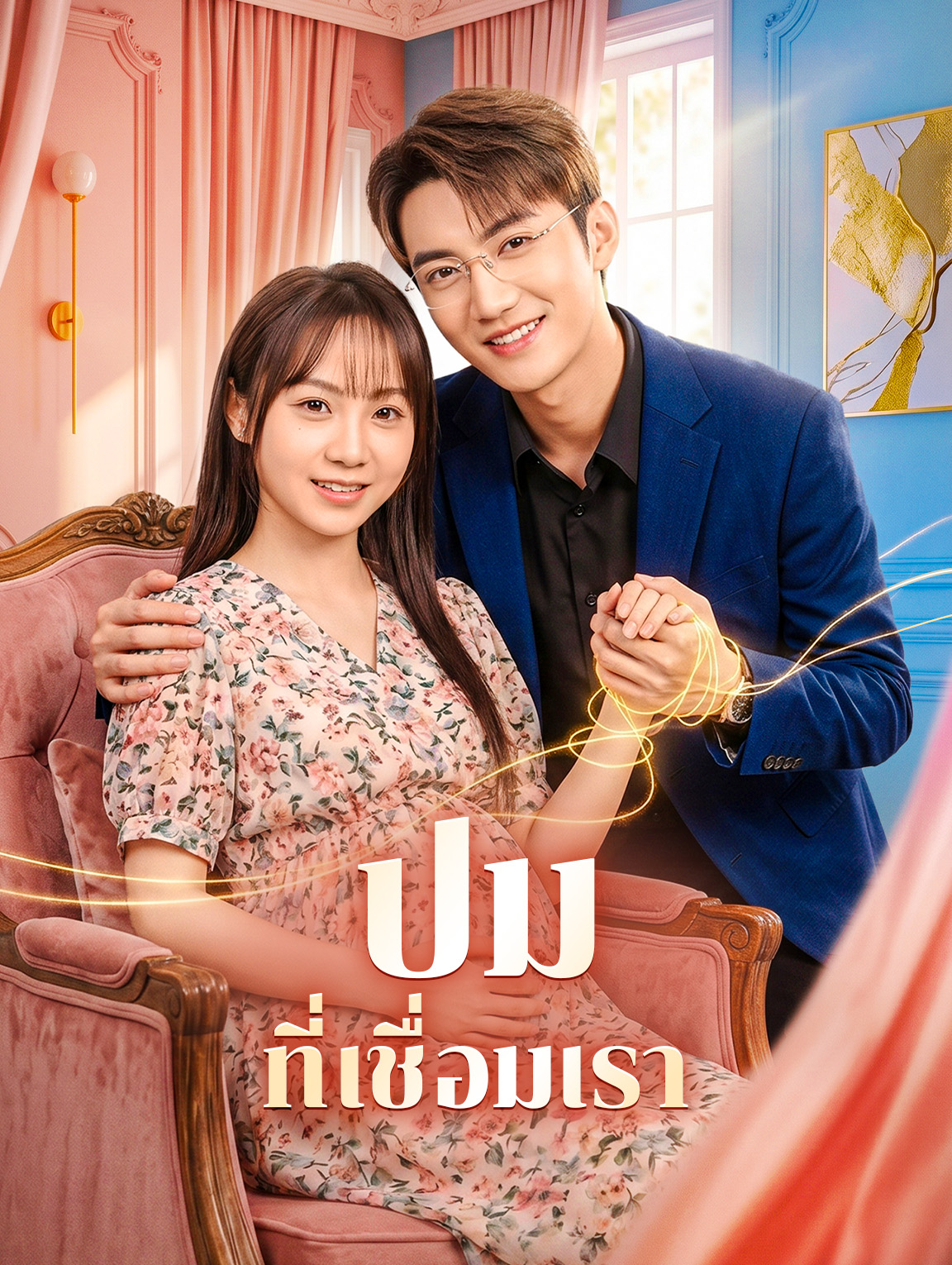 ปม ที่เชื่อมเรา(พากย์เสียง)