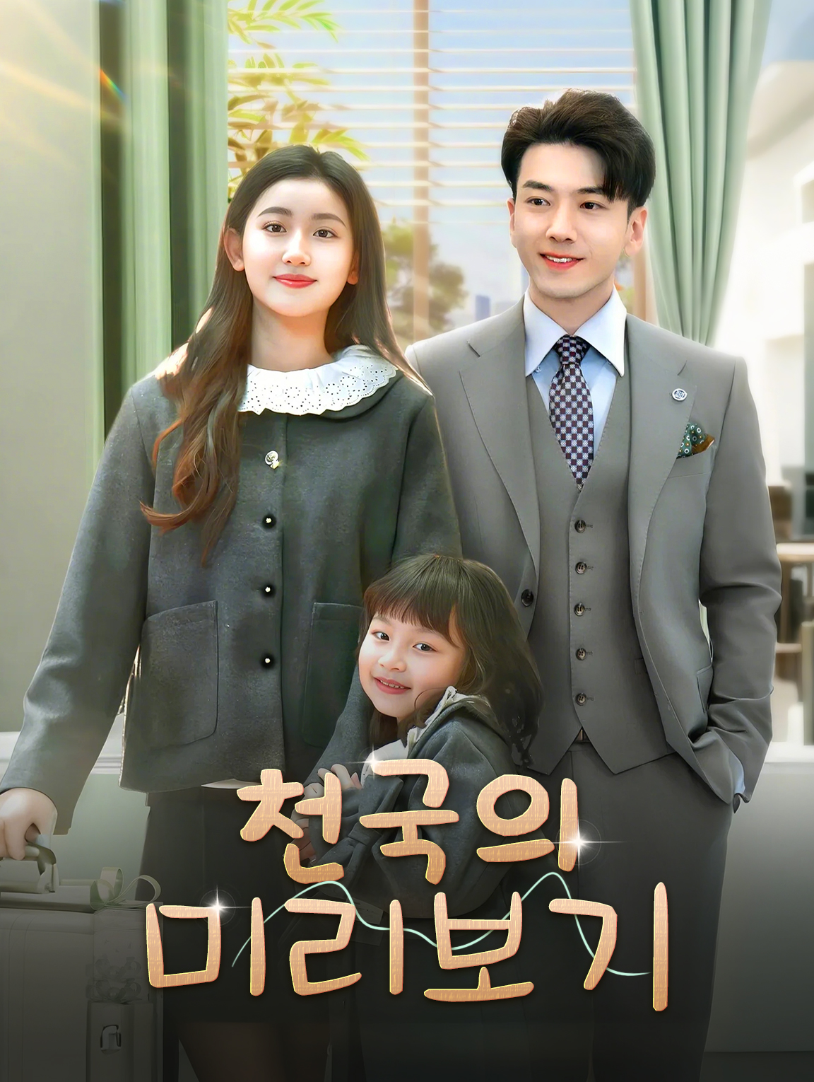 천국의 미리보기