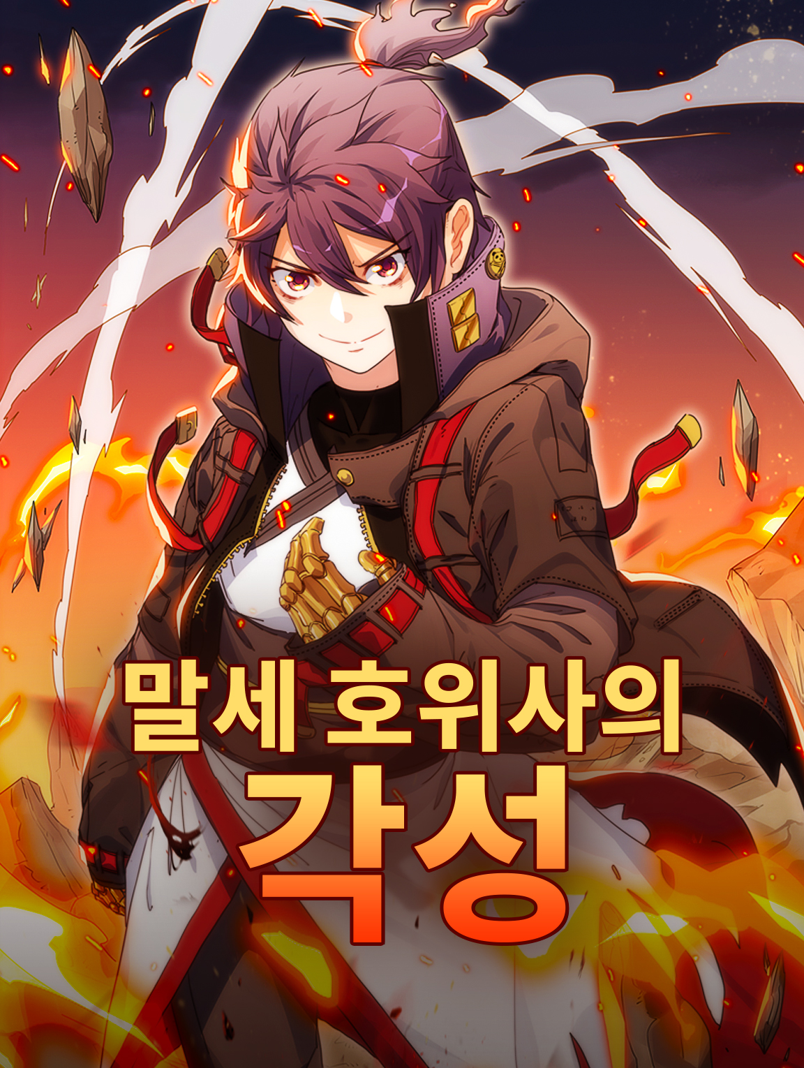 말세 호위사의 각성