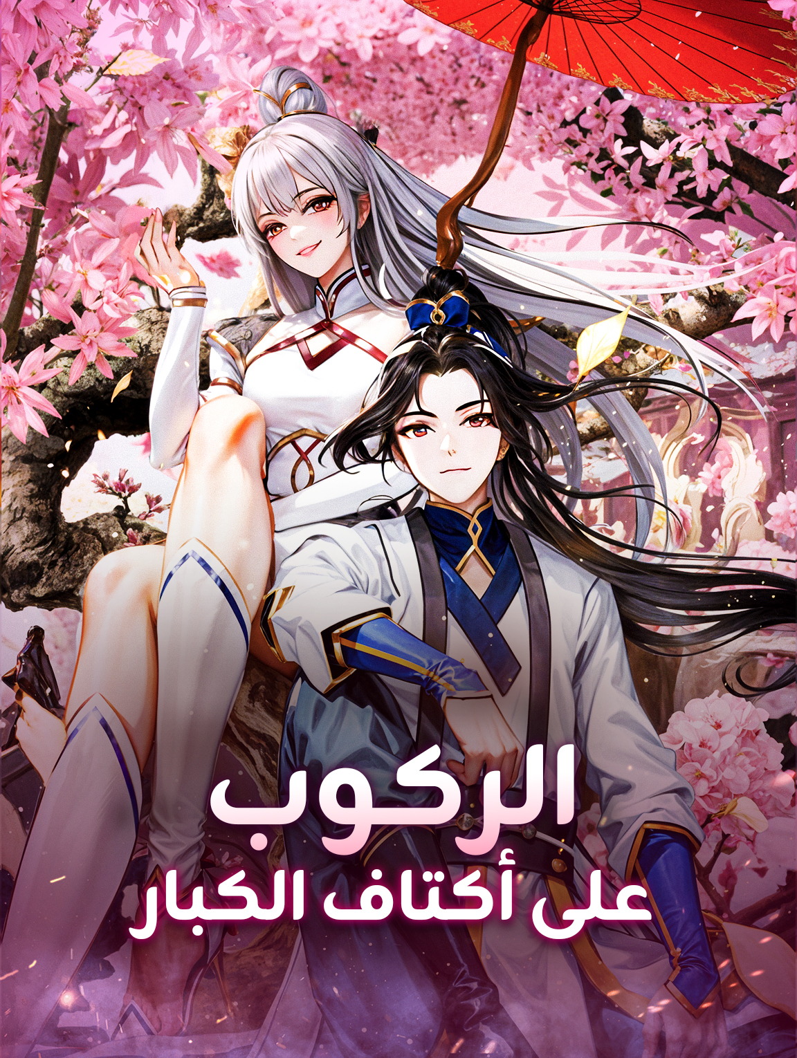 الركوب على أكتاف الكبار