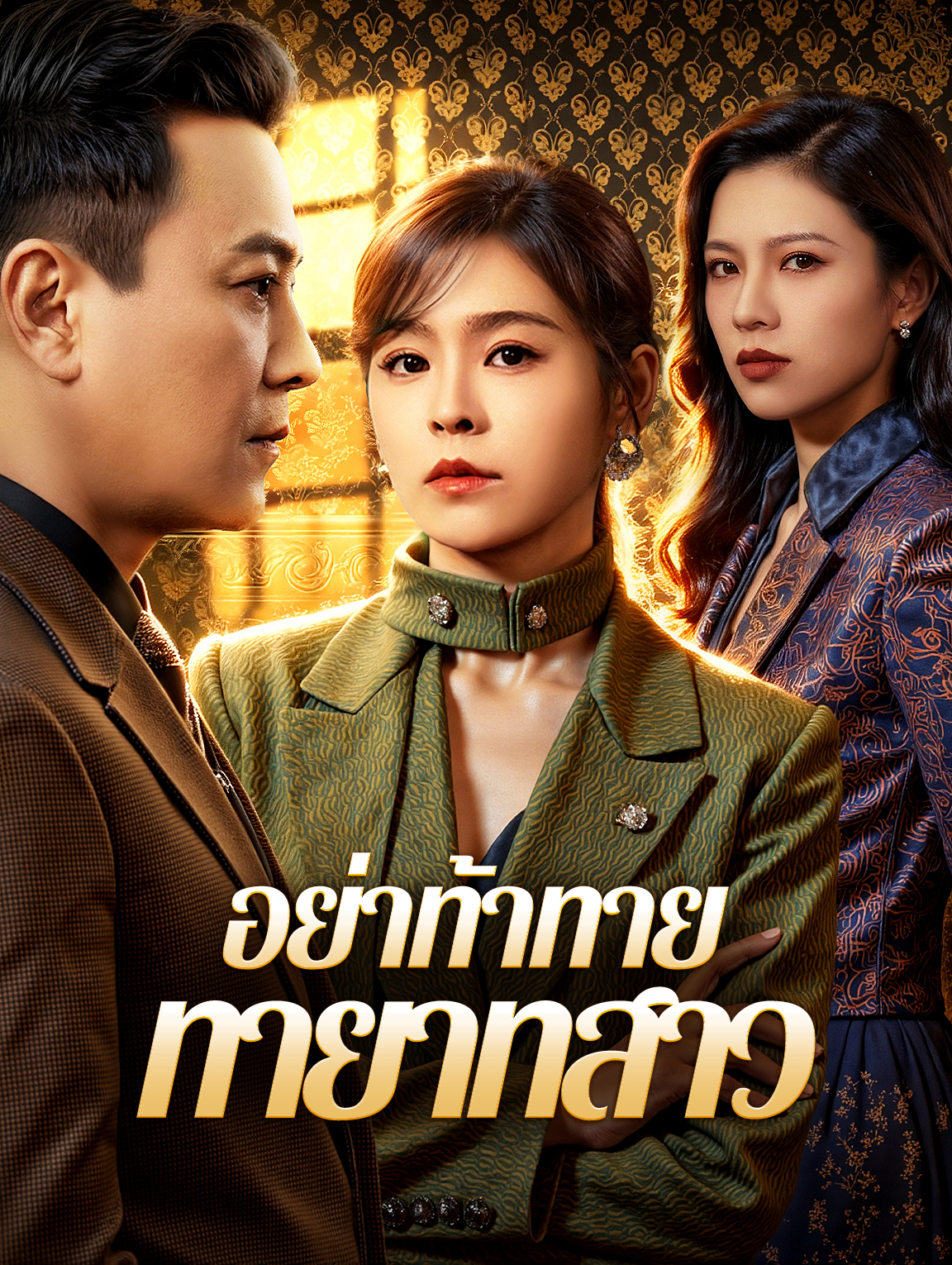 อย่าท้าทาย ทายาทสาว