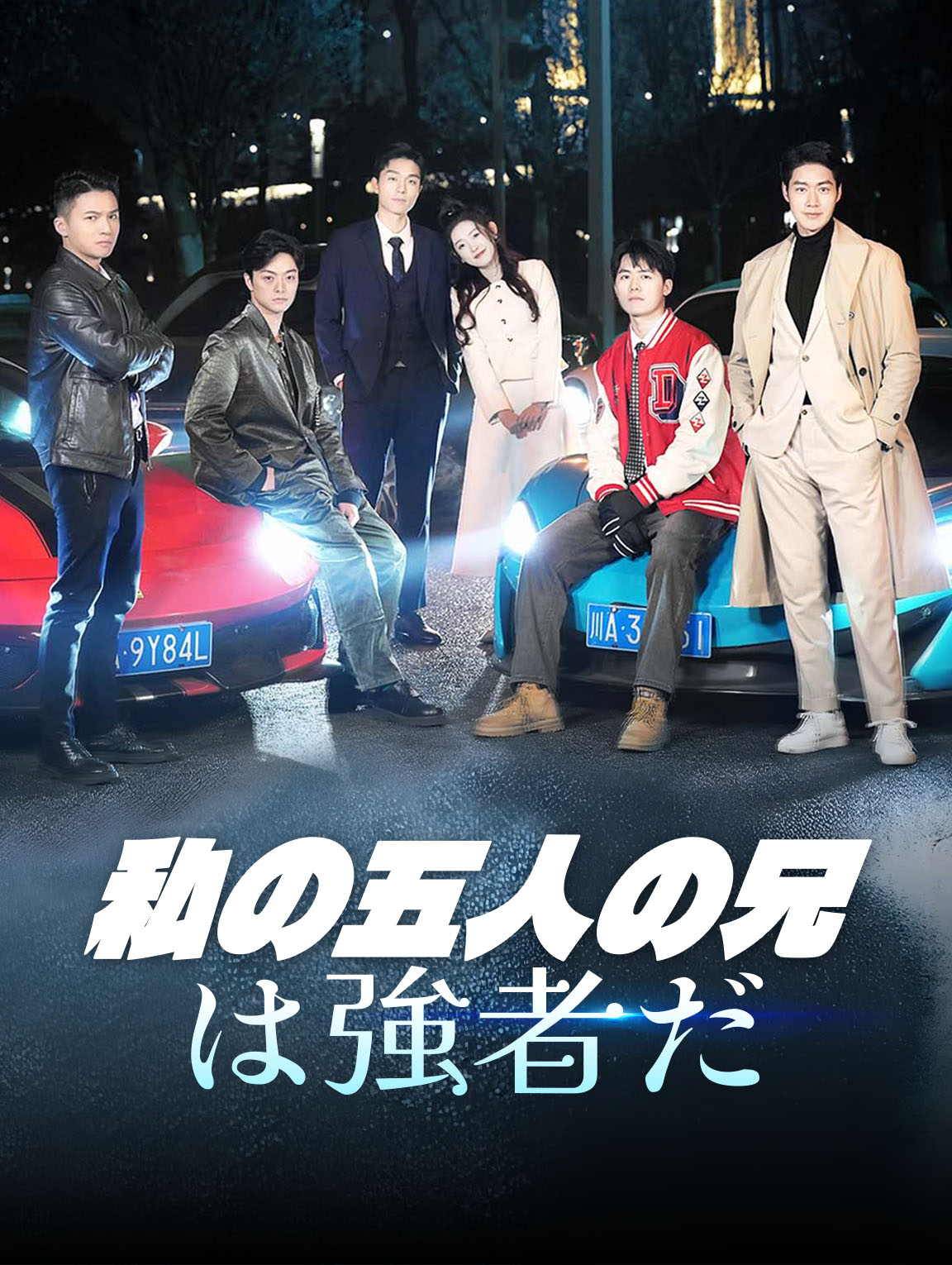 私の五人の兄は強者だ