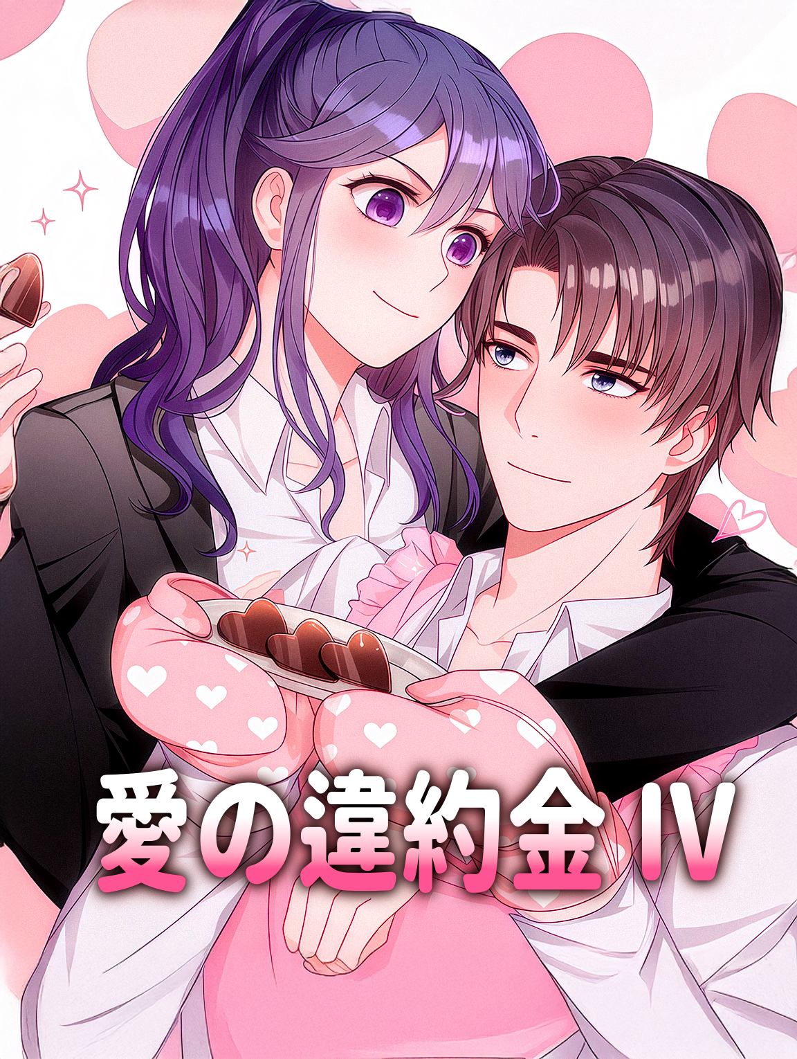 愛の違約金 IV