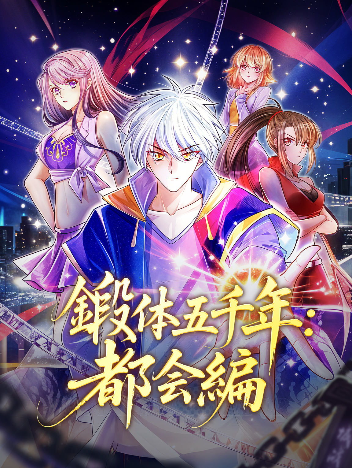 鍛体五千年：都会編