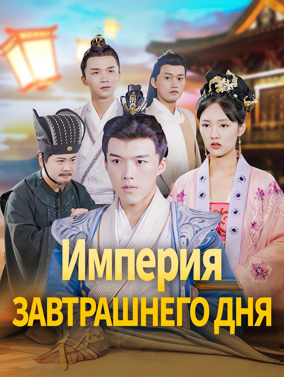 Империязавтрашнего дня