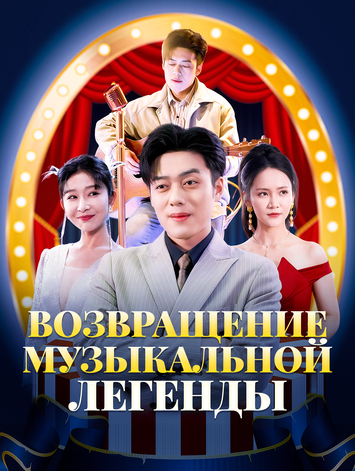 Возвращение музыкальной легенды