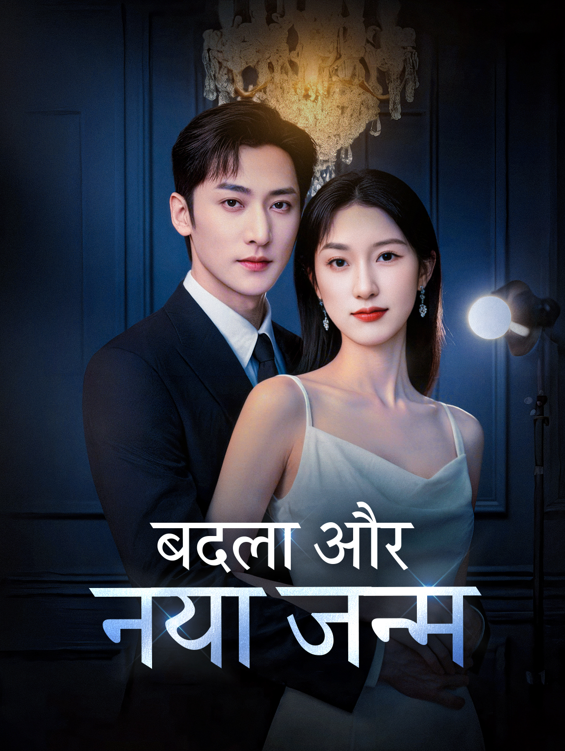 बदला और नया जन्म