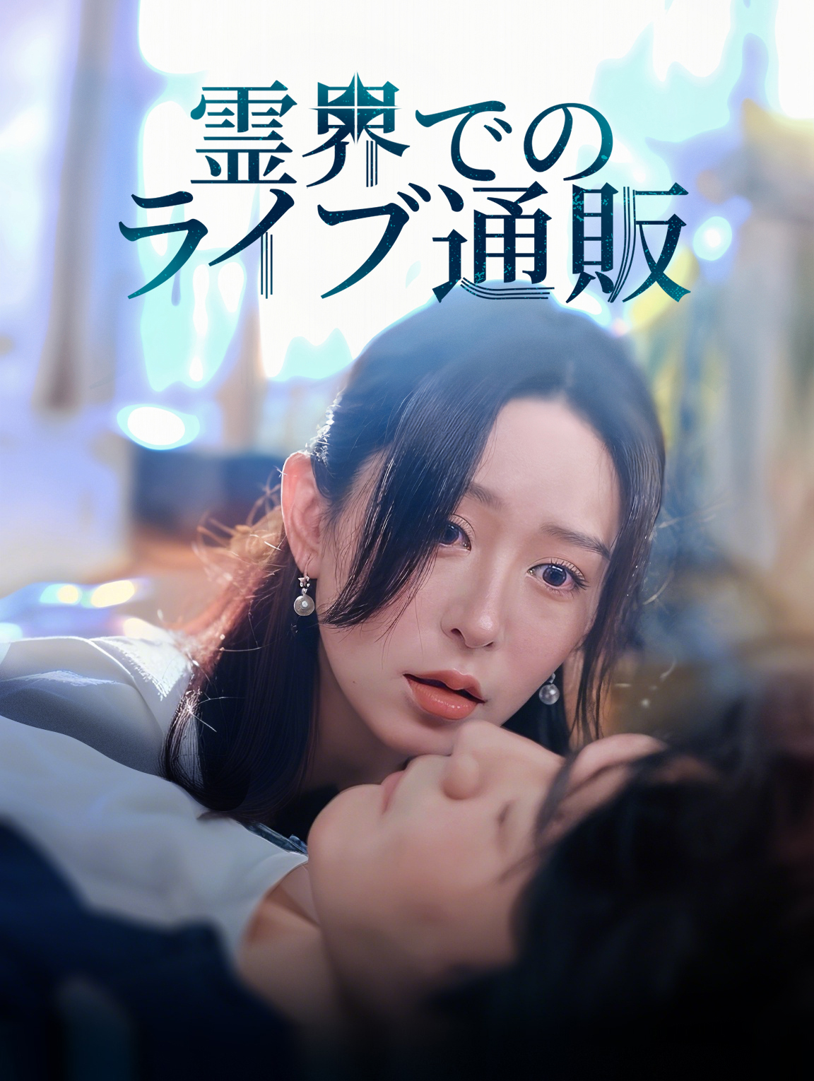 霊界での ライブ通販